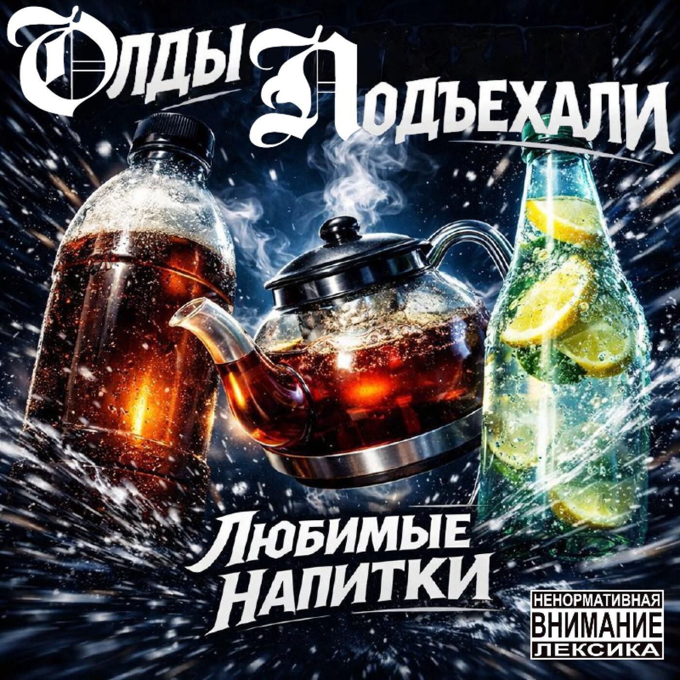Олды подъехали