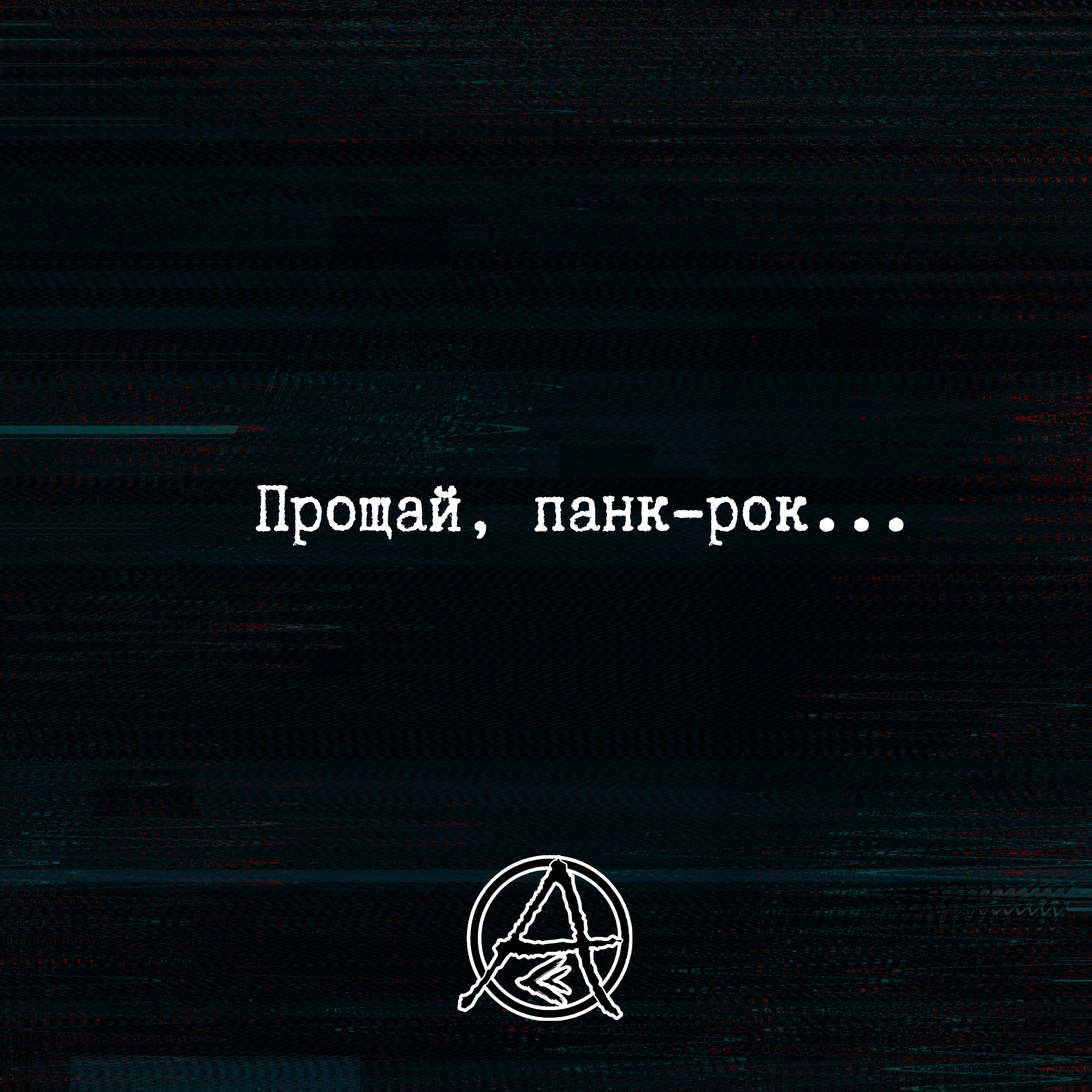 Релиз Прощай, панк-рок