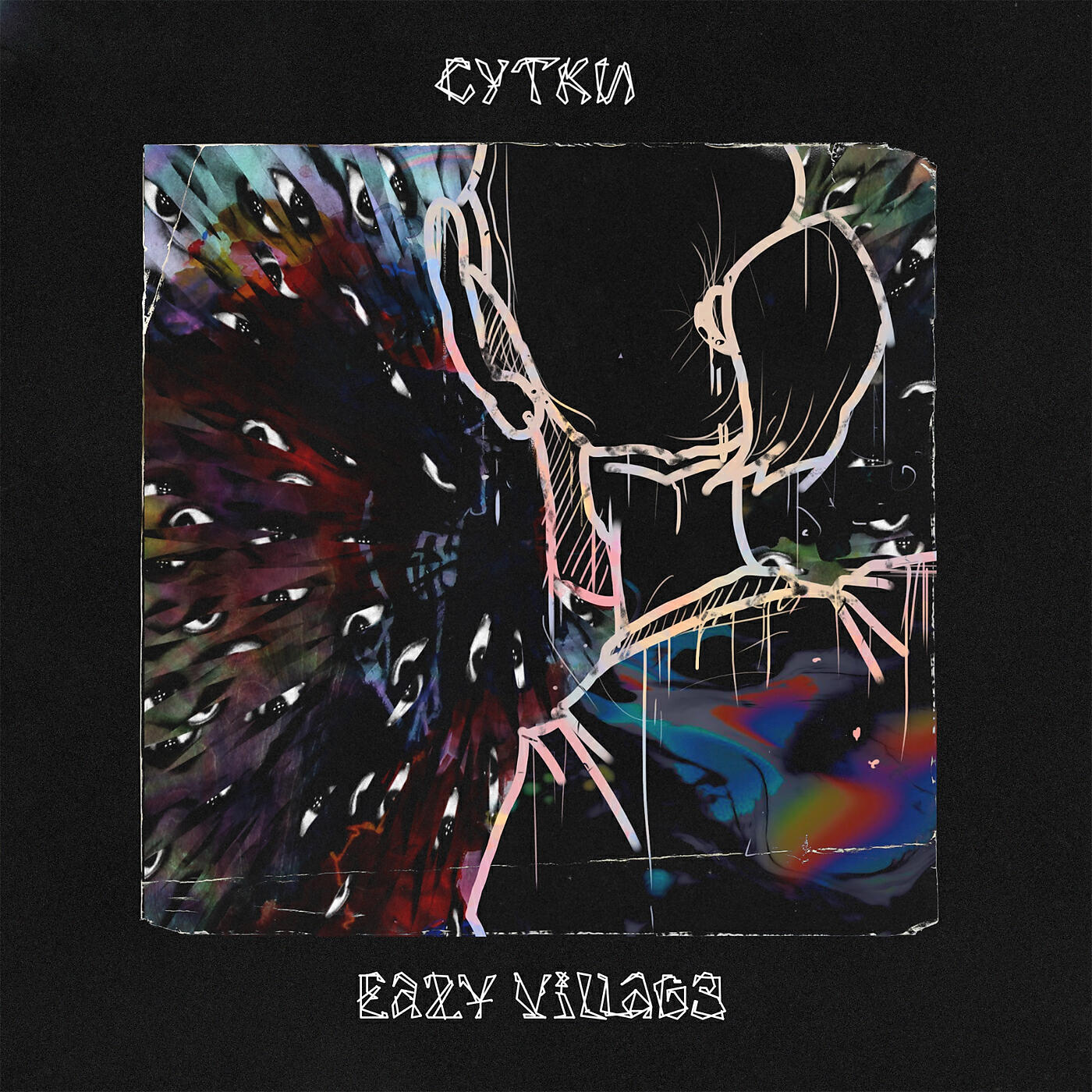 Релиз Сутки
