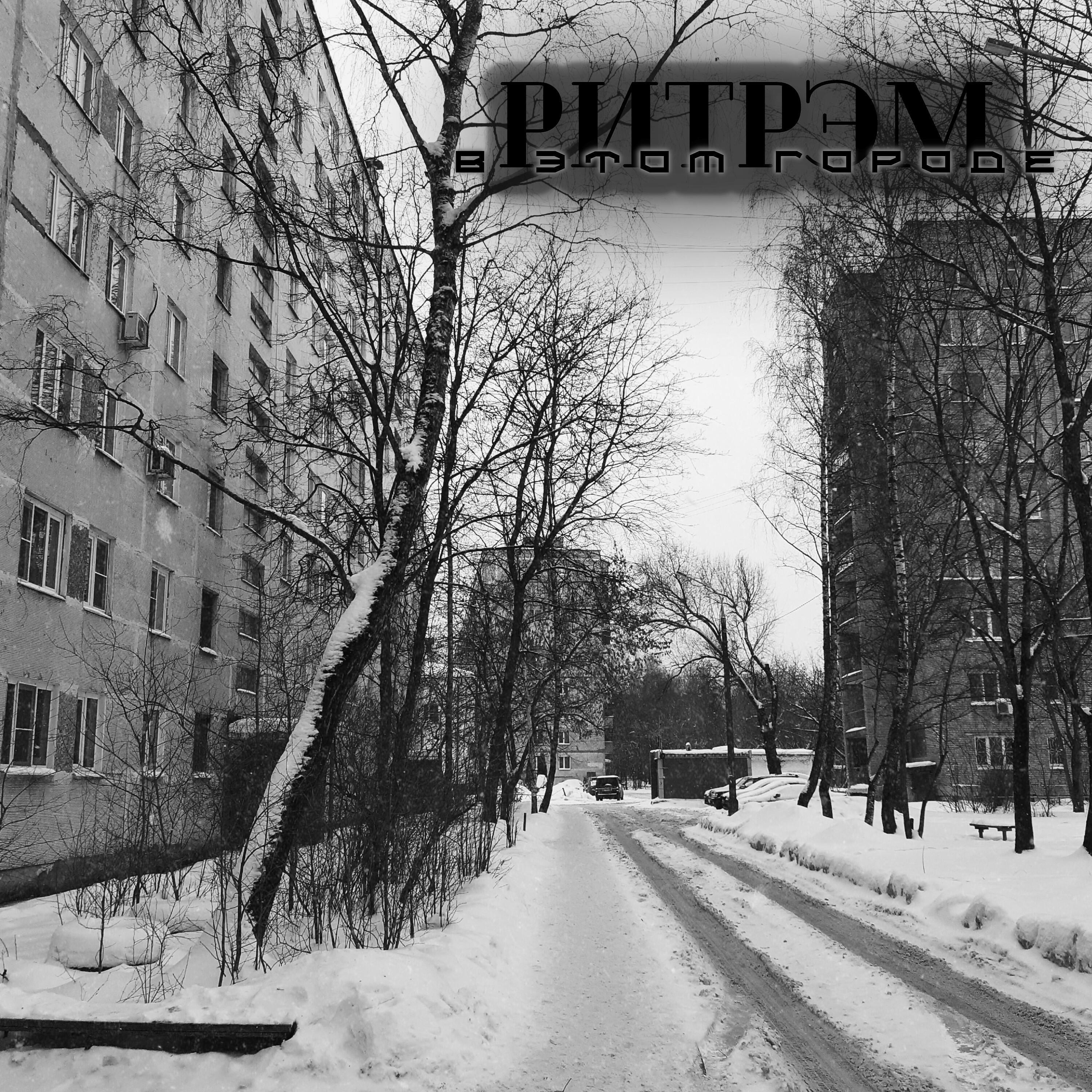 Релиз В этом городе