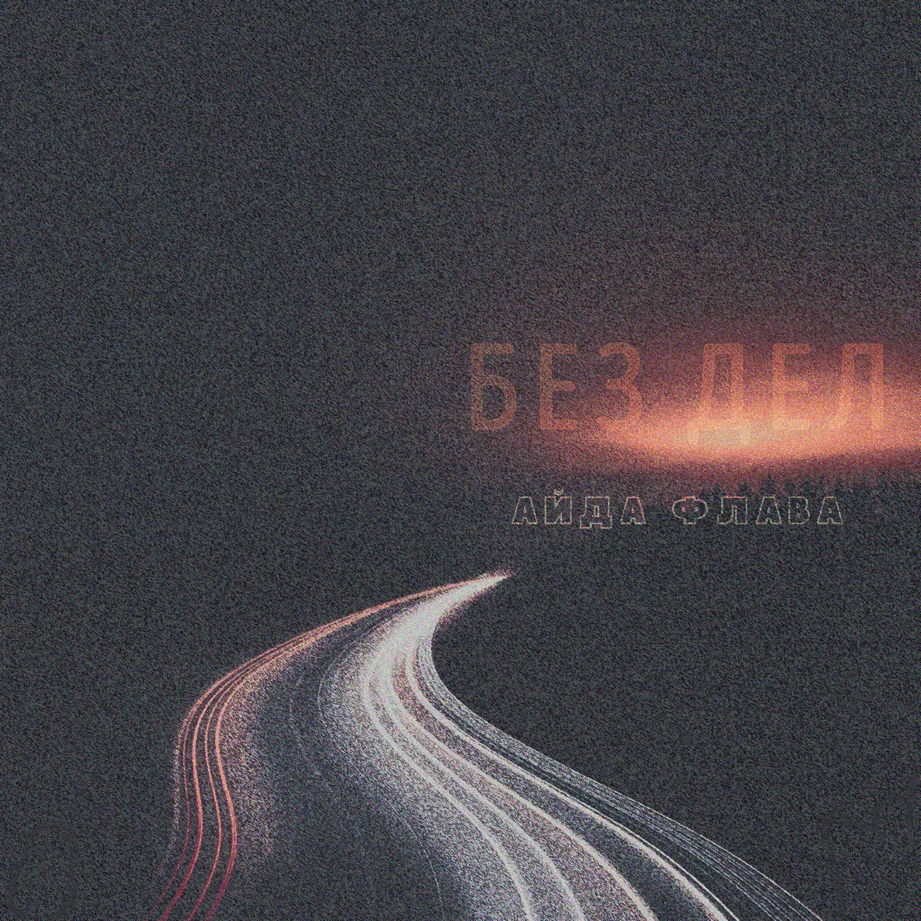 Релиз Без дел