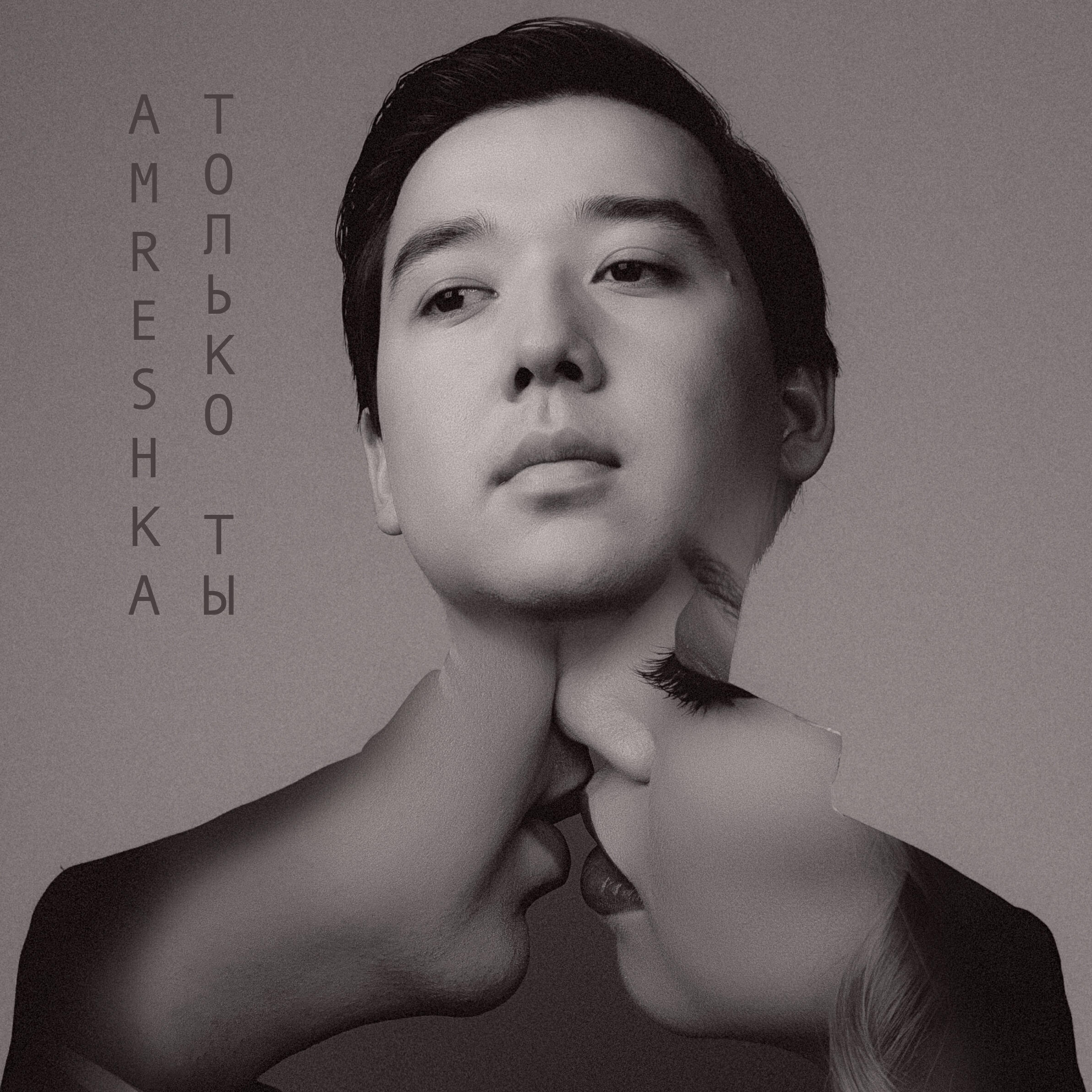Релиз Только ты