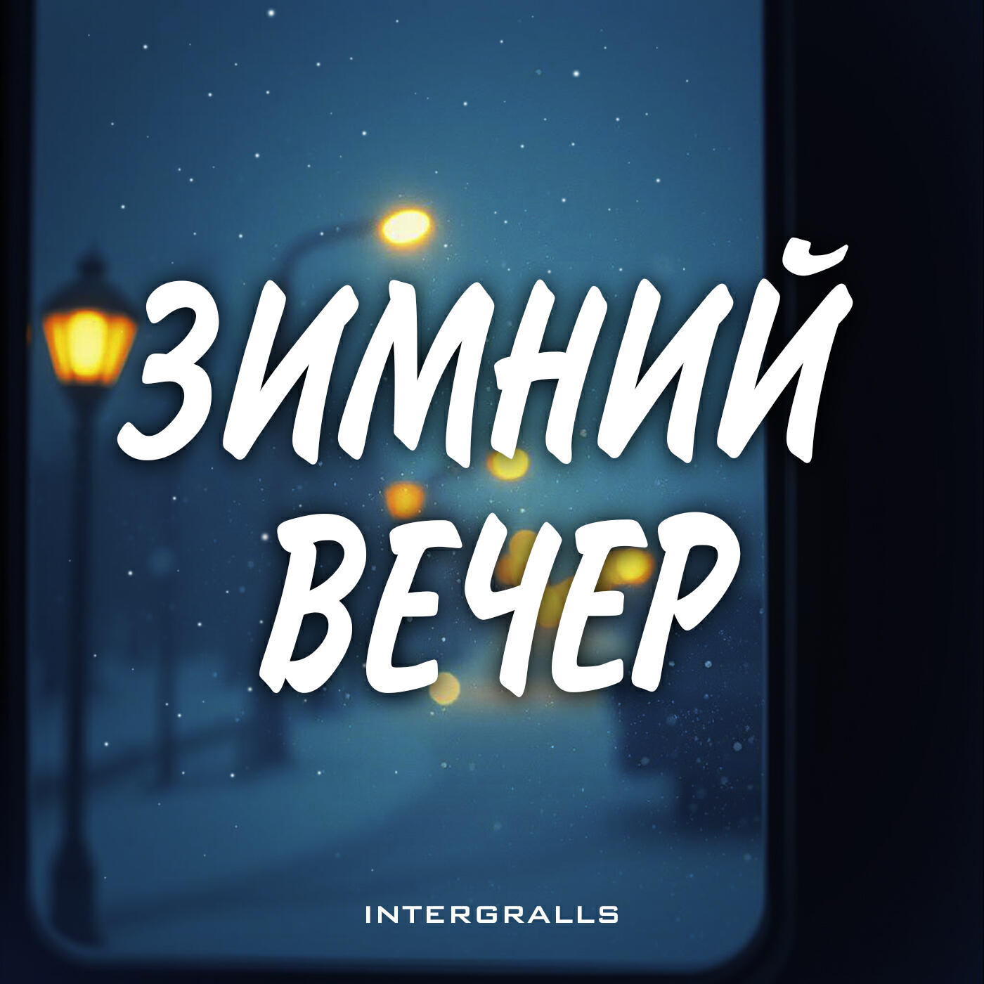 Intergralls