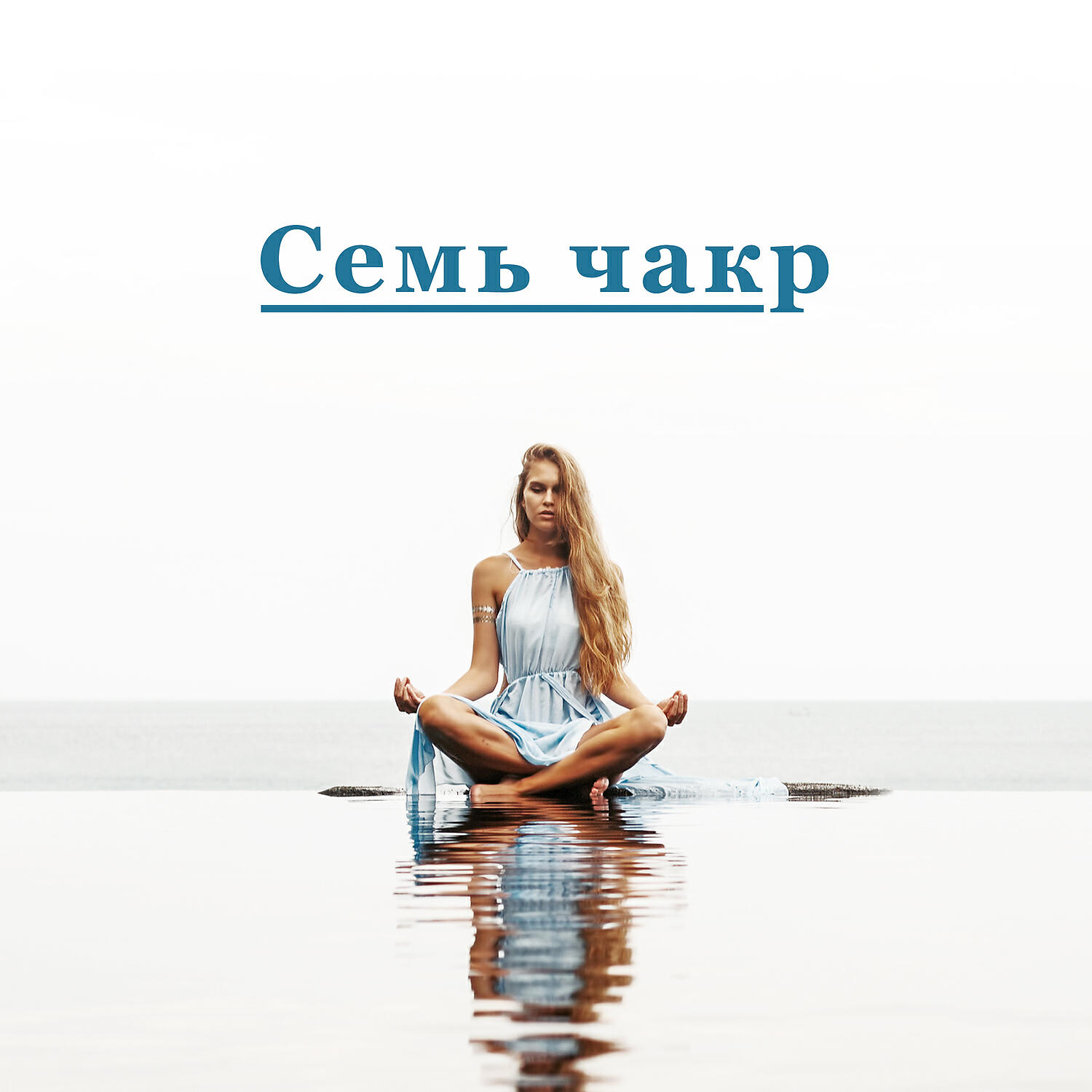 Релиз Семь чакр: Культ йоги, Оздоровительные энергетические центры, Лечение прикосновением, Умиротворяющая атмосфера, Медитация, Сброс отрицательной энергии, Концентрация и духовность