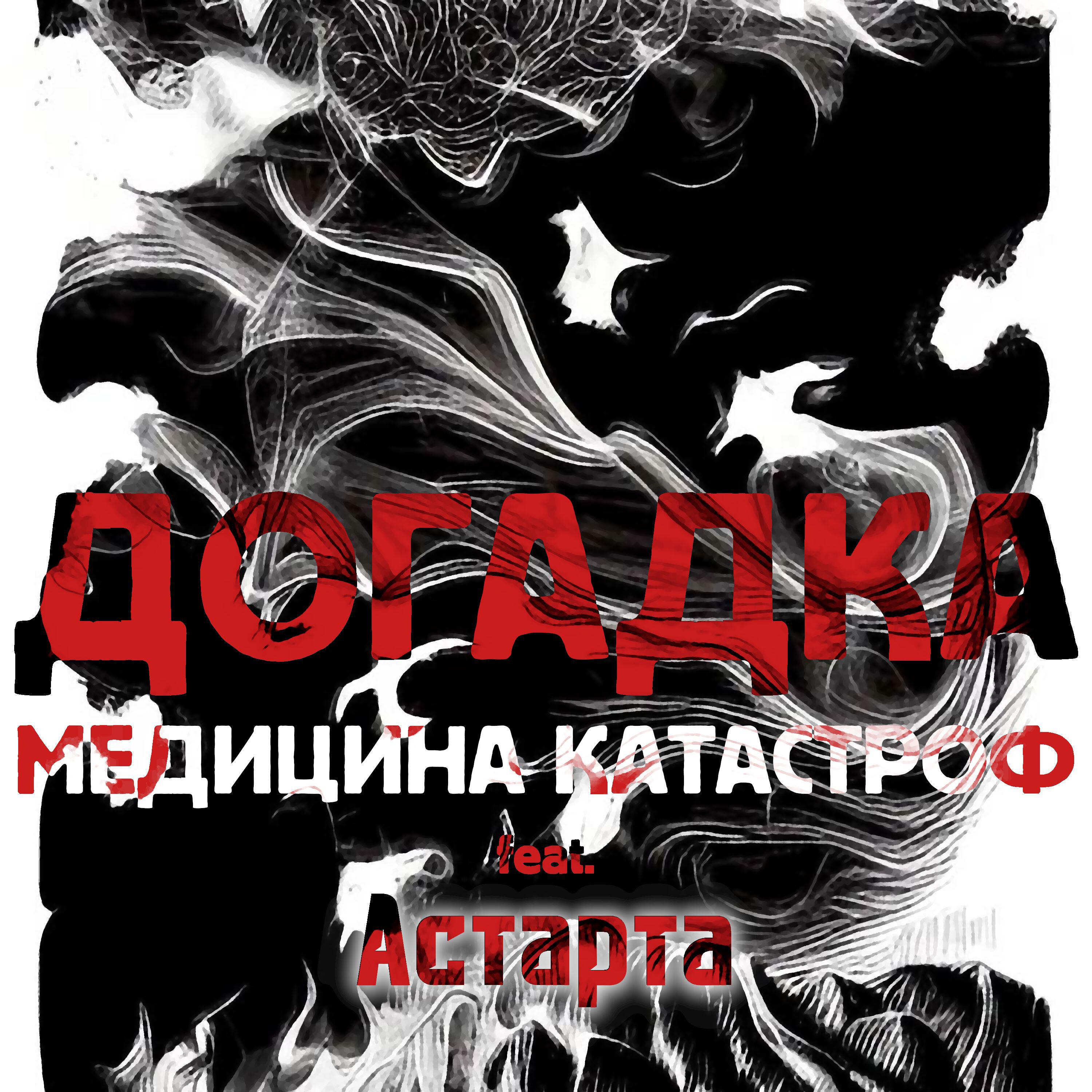Релиз Догадка