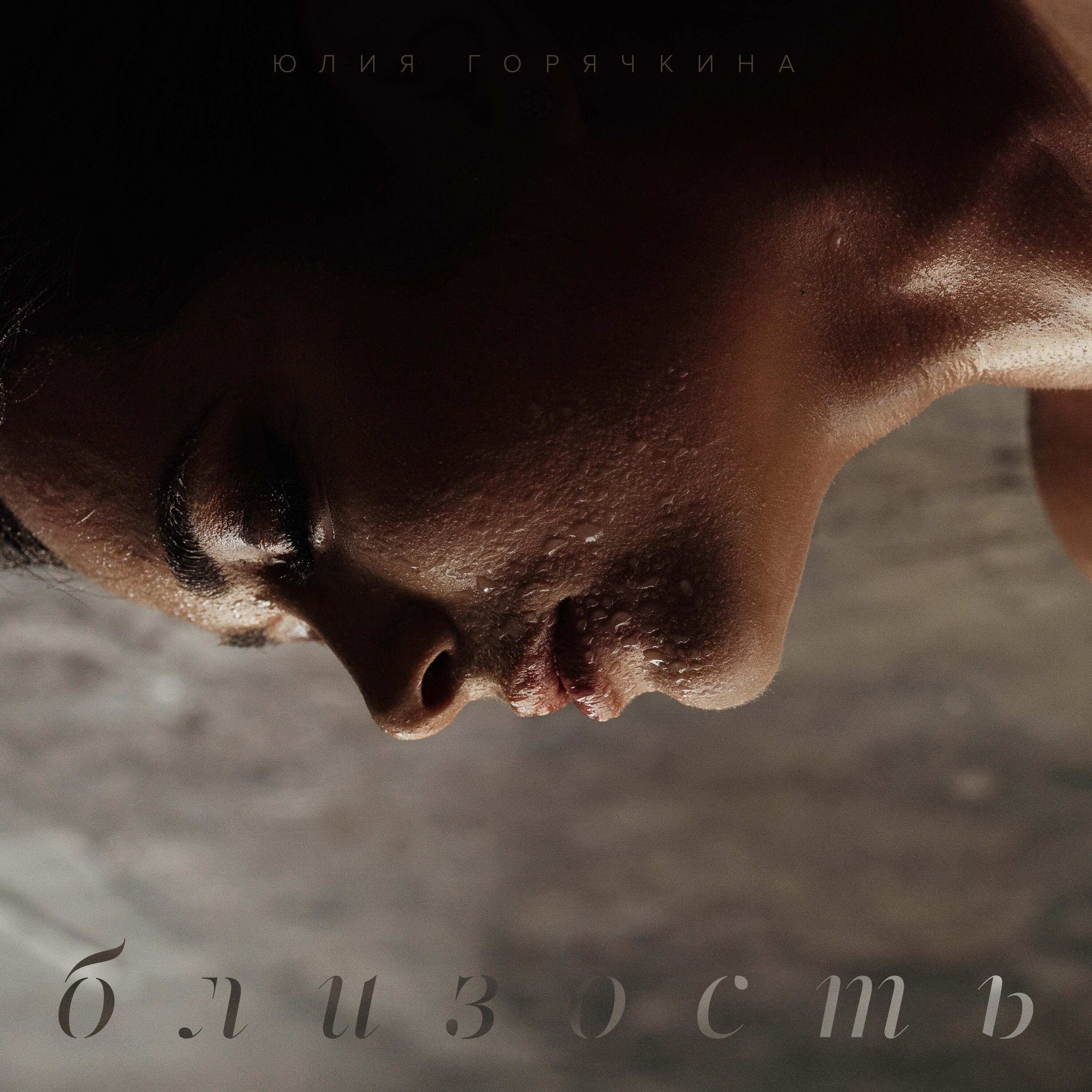 Релиз Близость