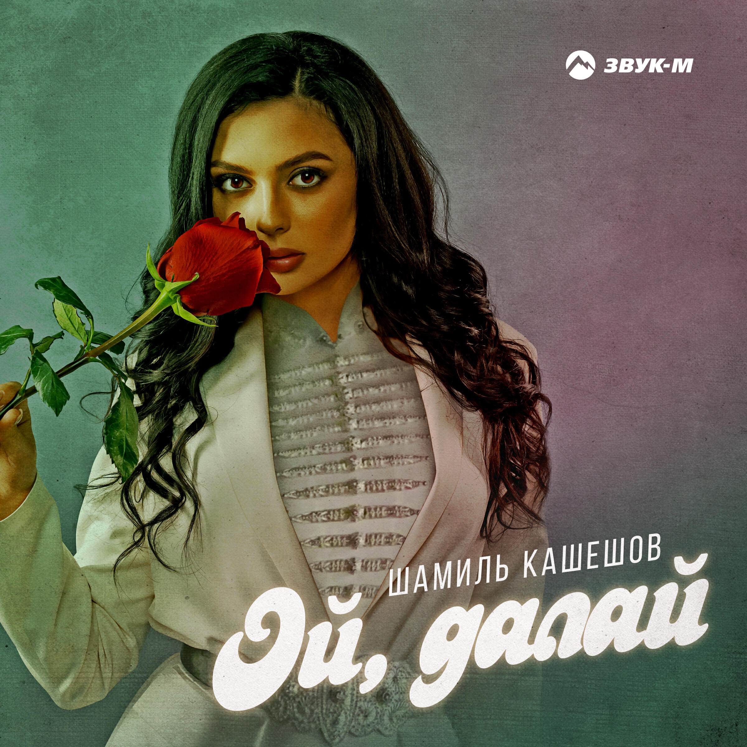 Релиз Ой, далай