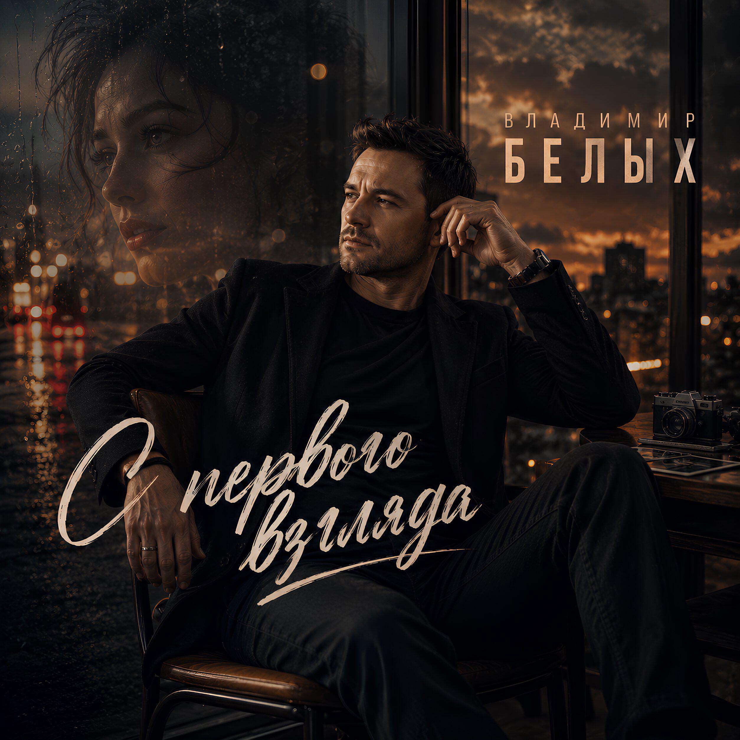 Релиз С первого взгляда