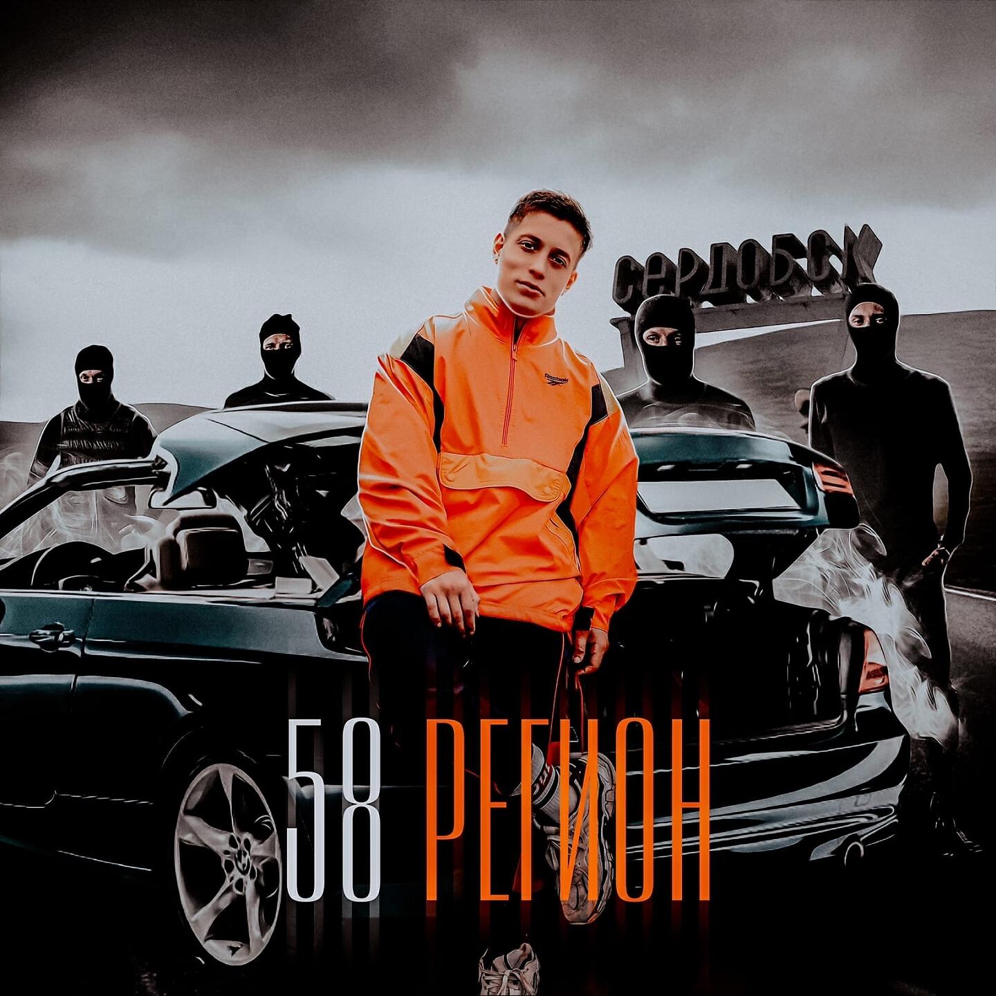 Релиз 58 Регион