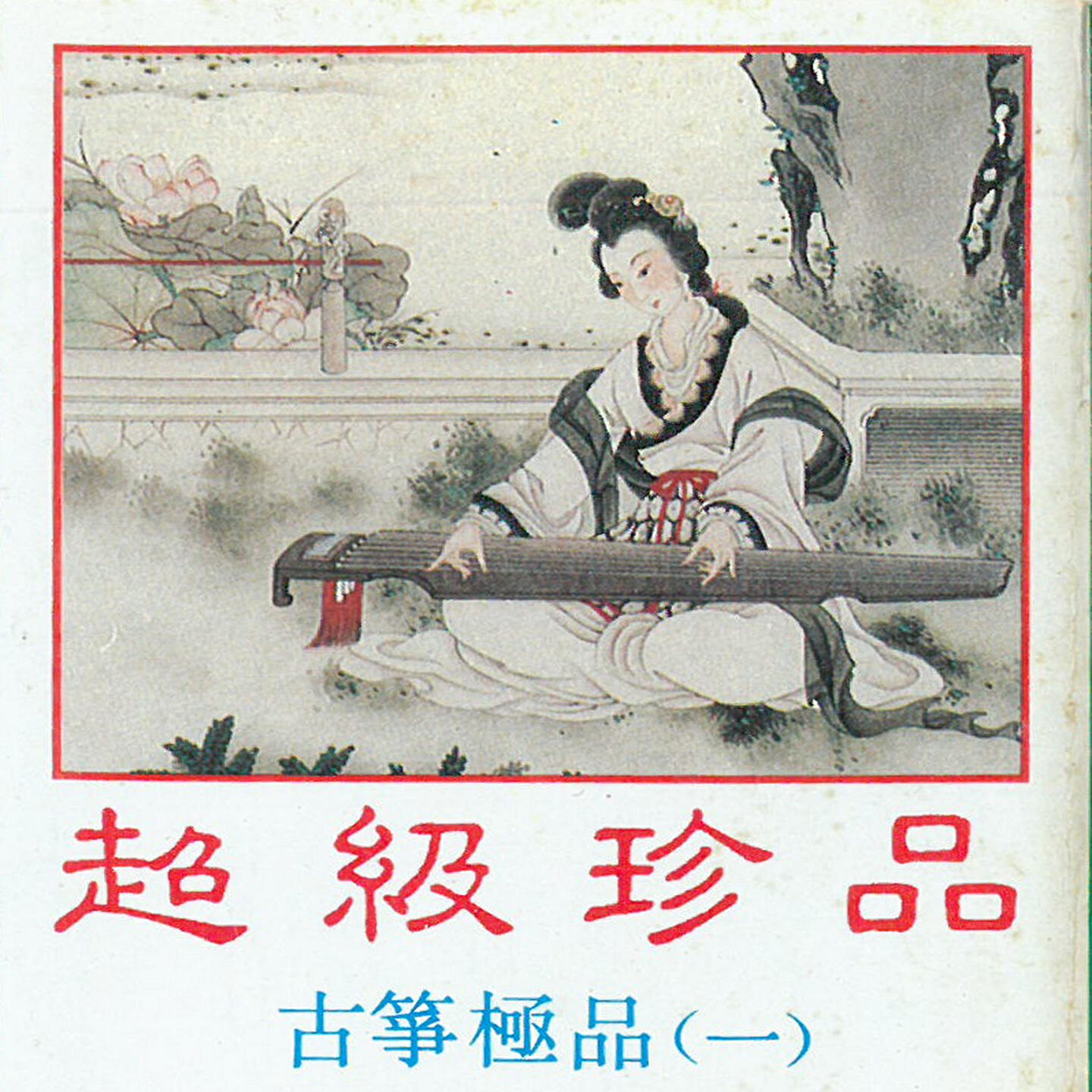 Релиз 超级珍品-古筝极品（一）