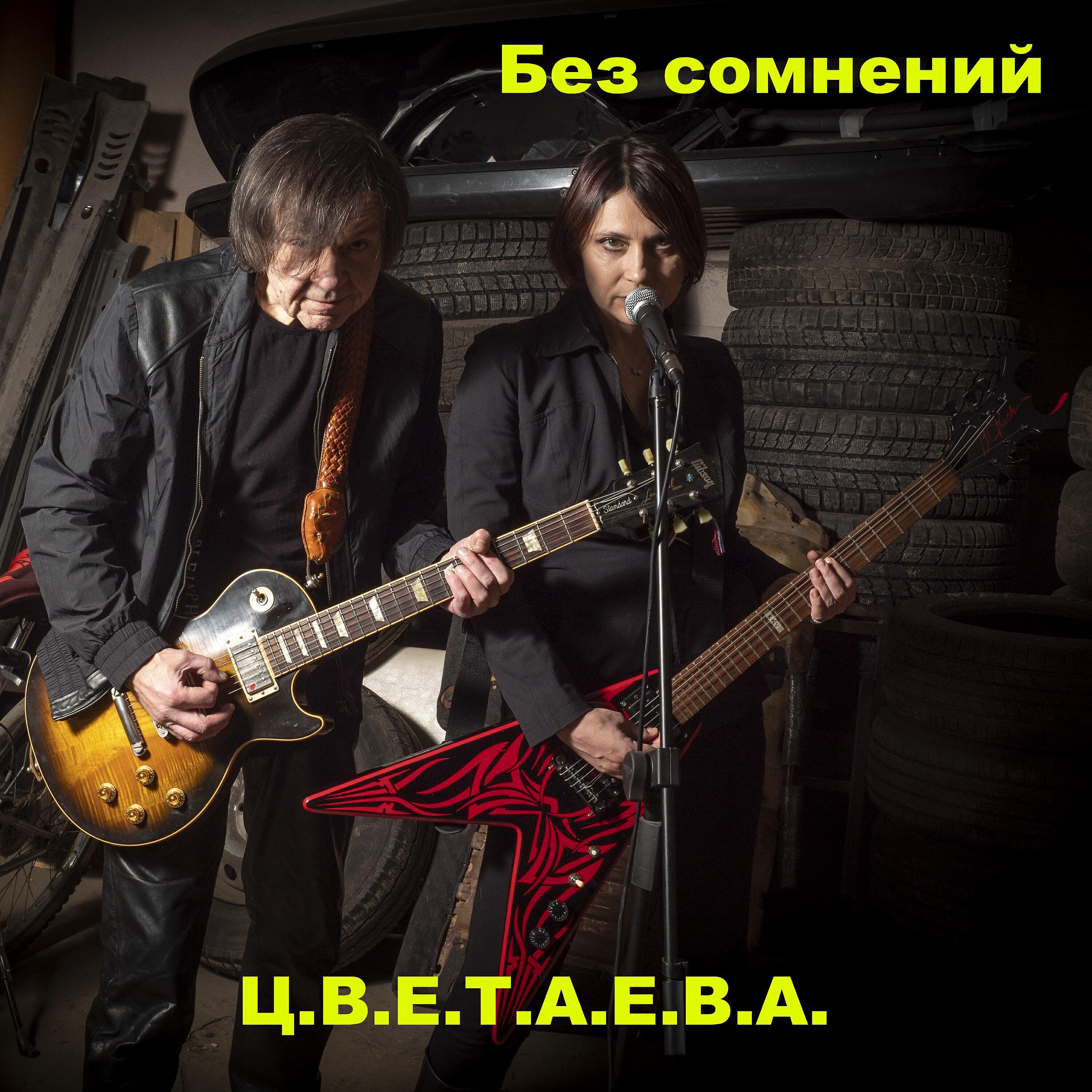 Релиз Без сомнений