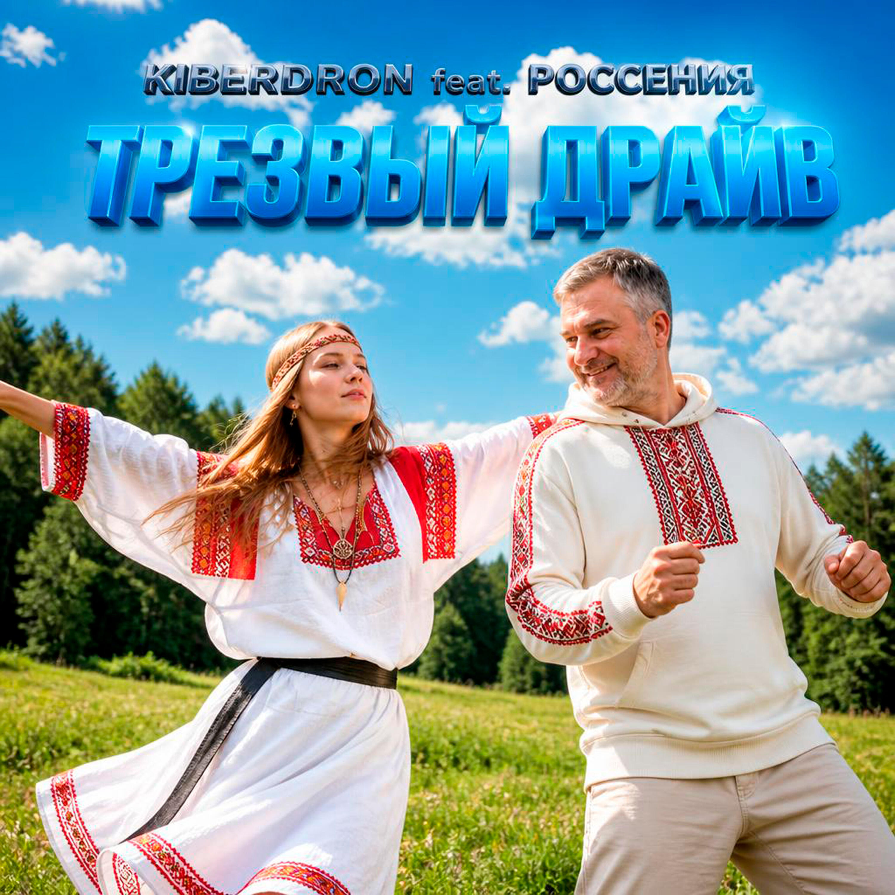 Релиз Трезвый драйв