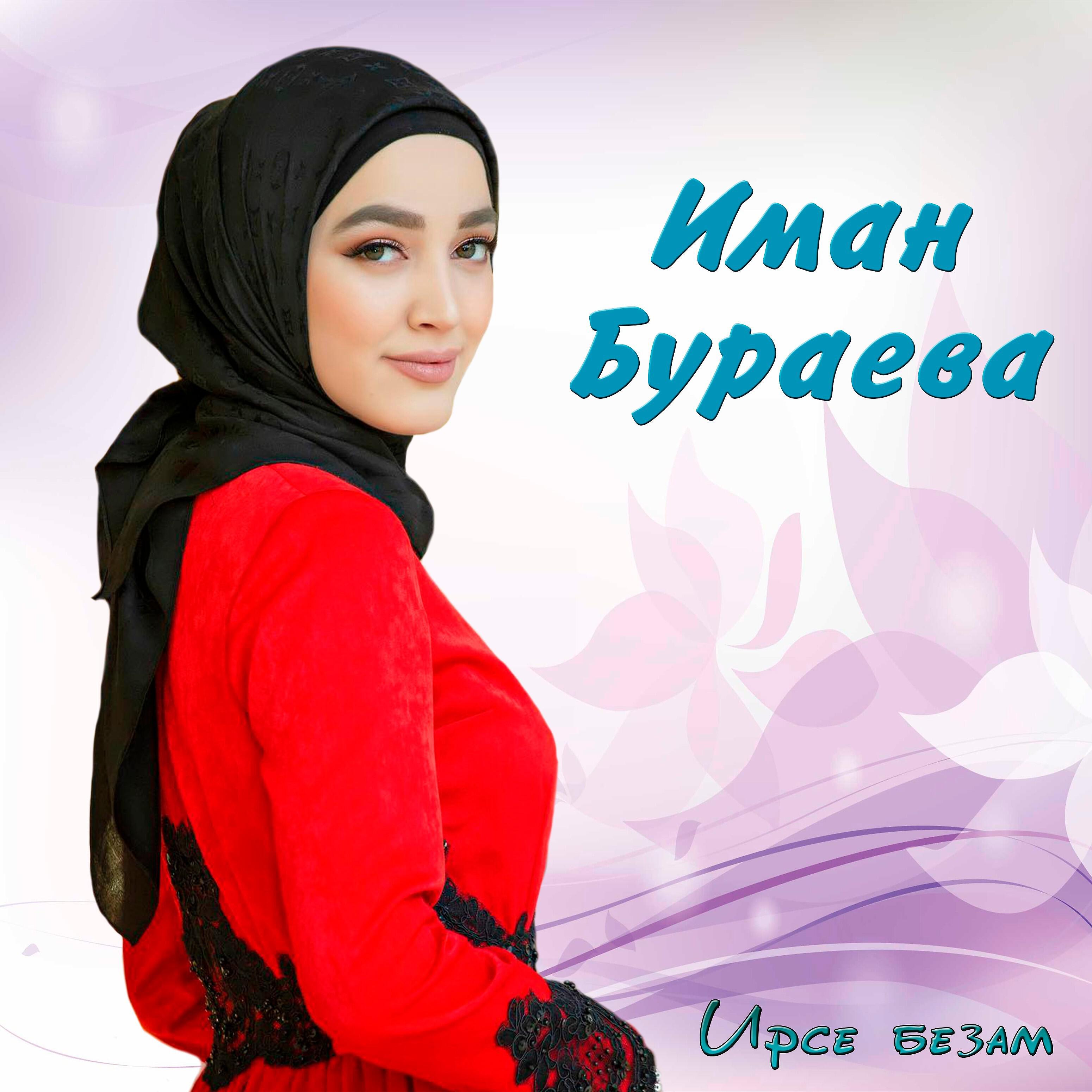 Релиз Ирсе безам