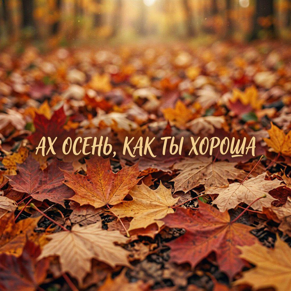 Релиз Ах осень, как ты хороша