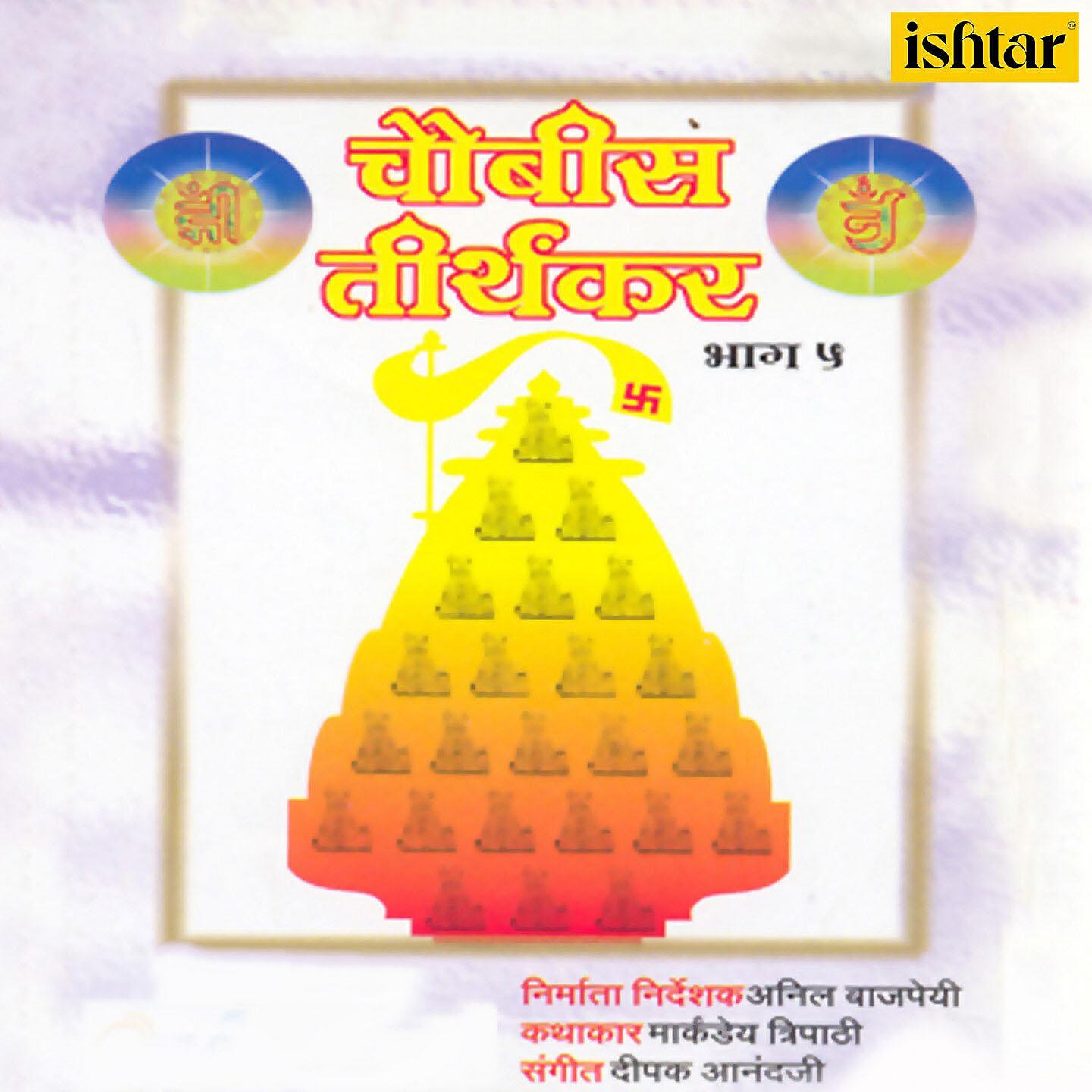 Релиз Chaubis Tirthankar, Pt. 5