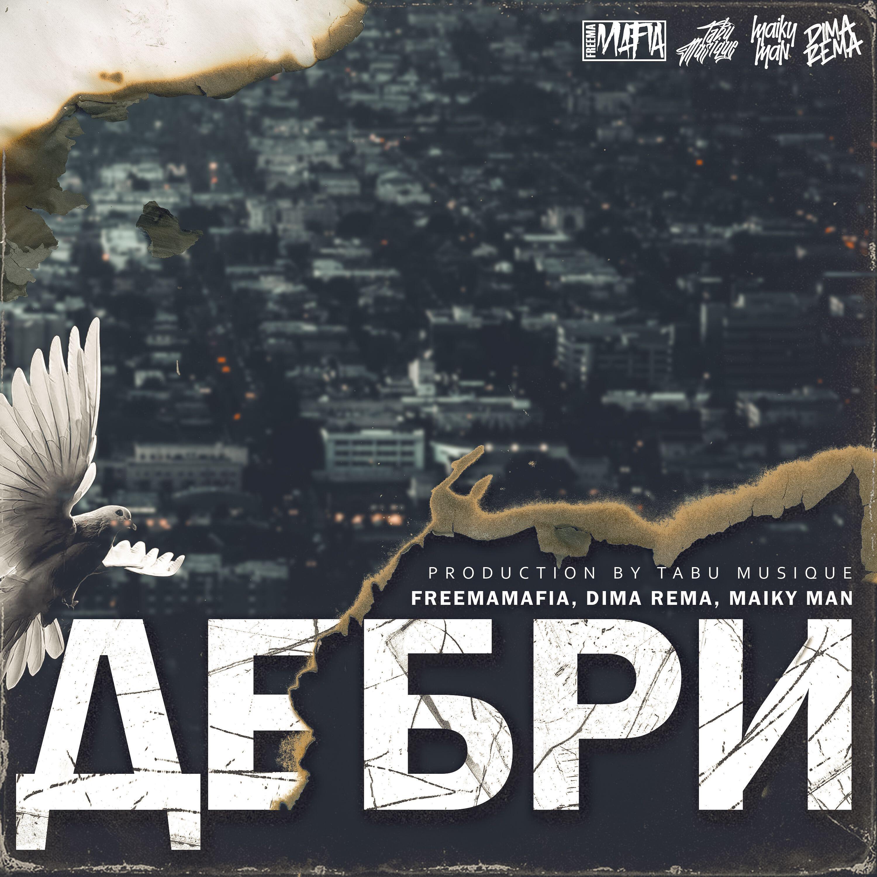 Релиз ДЕБРИ