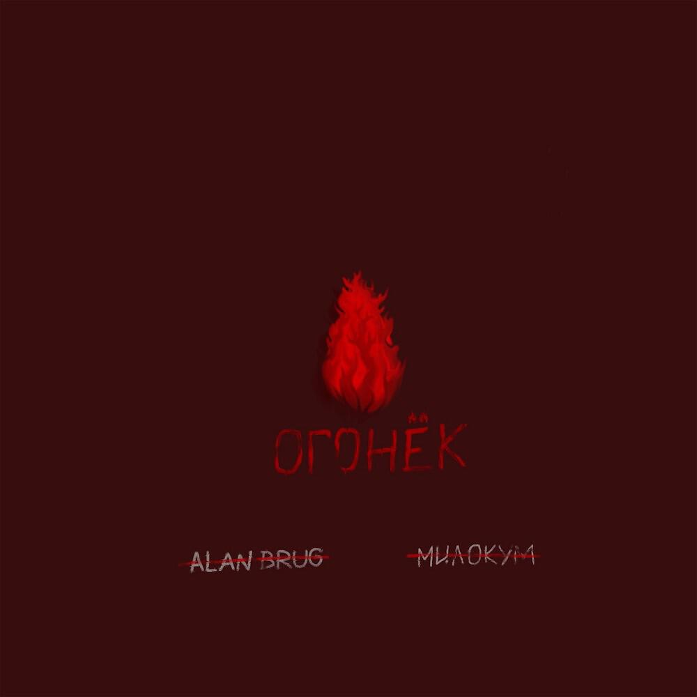 Постер альбома Огонек