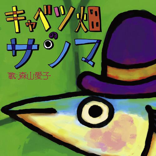 Релиз Cabbage-batake no Sanma / Aka-tonbo