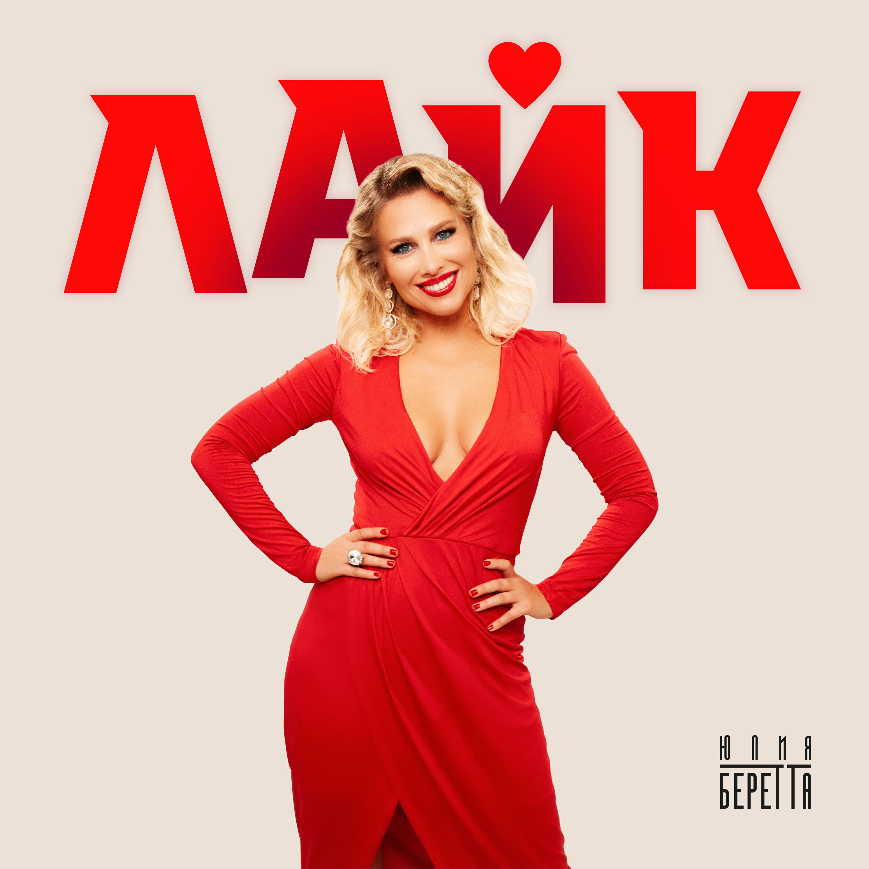Релиз Лайк
