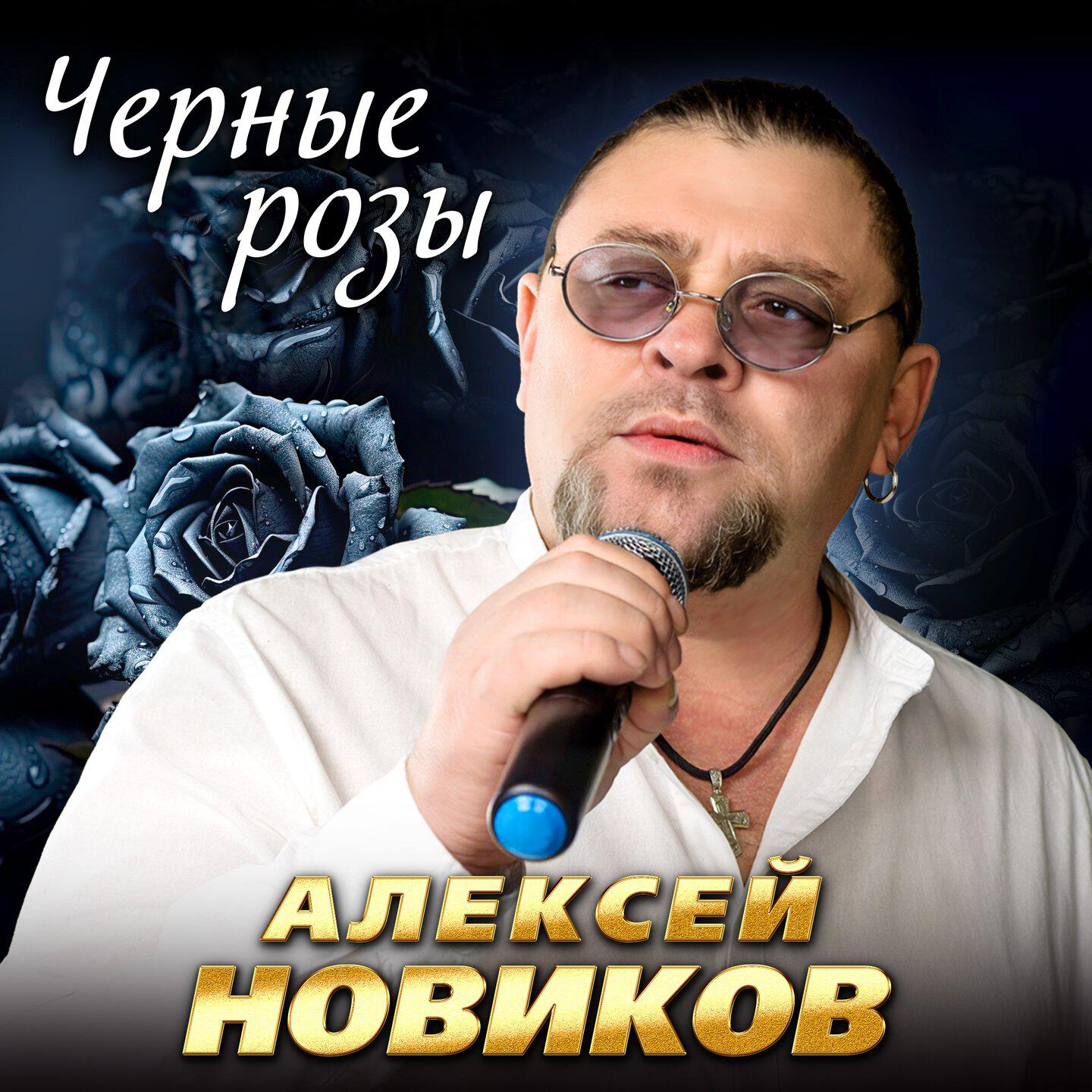 Релиз Черные розы