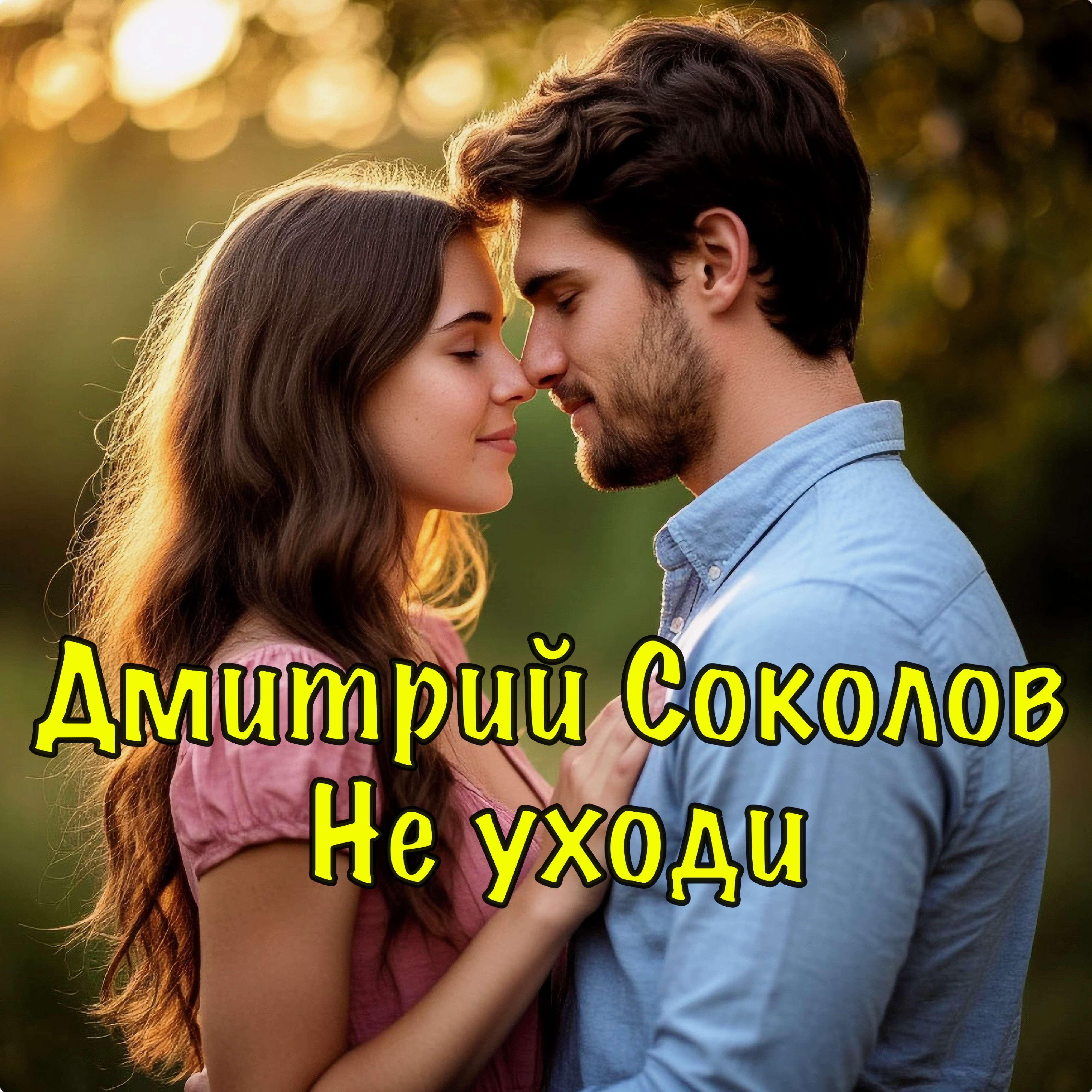 Релиз Не уходи