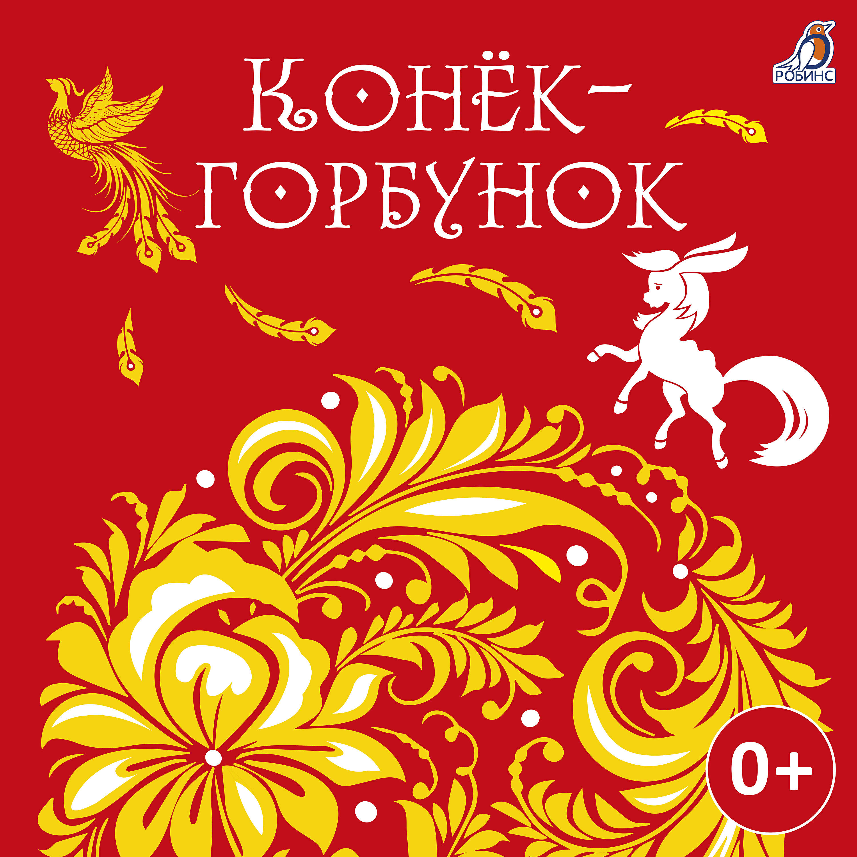 Релиз Конёк-Горбунок