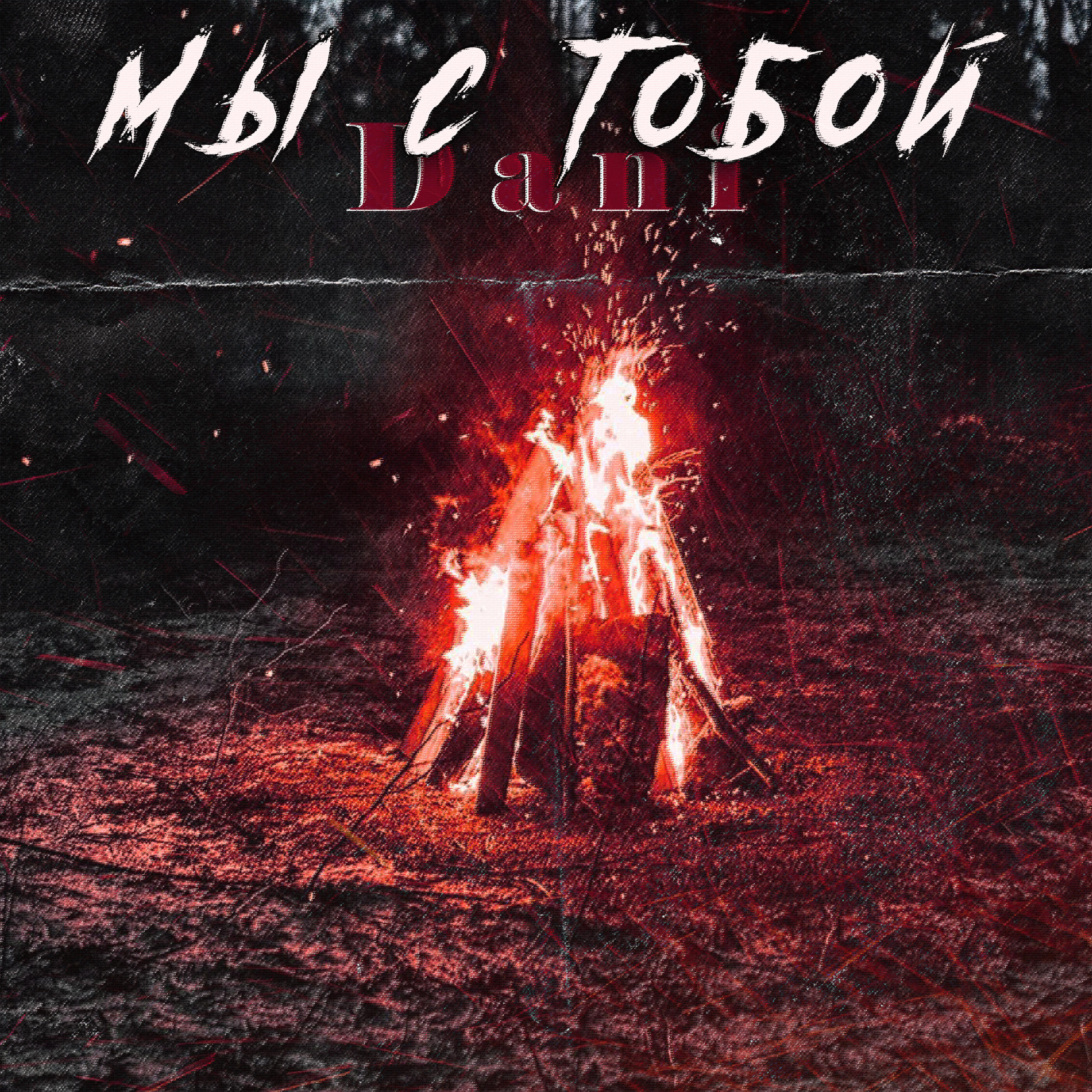 Релиз Мы с тобой