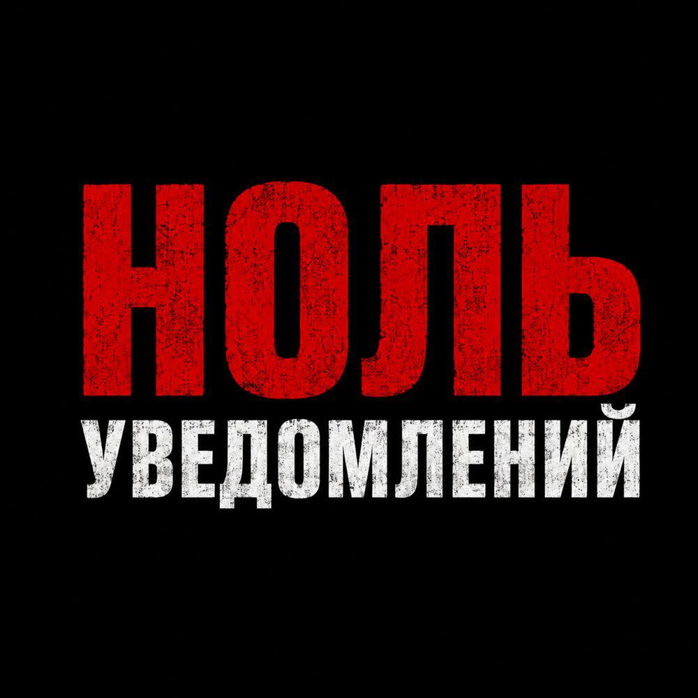 Релиз Ноль Уведомлений