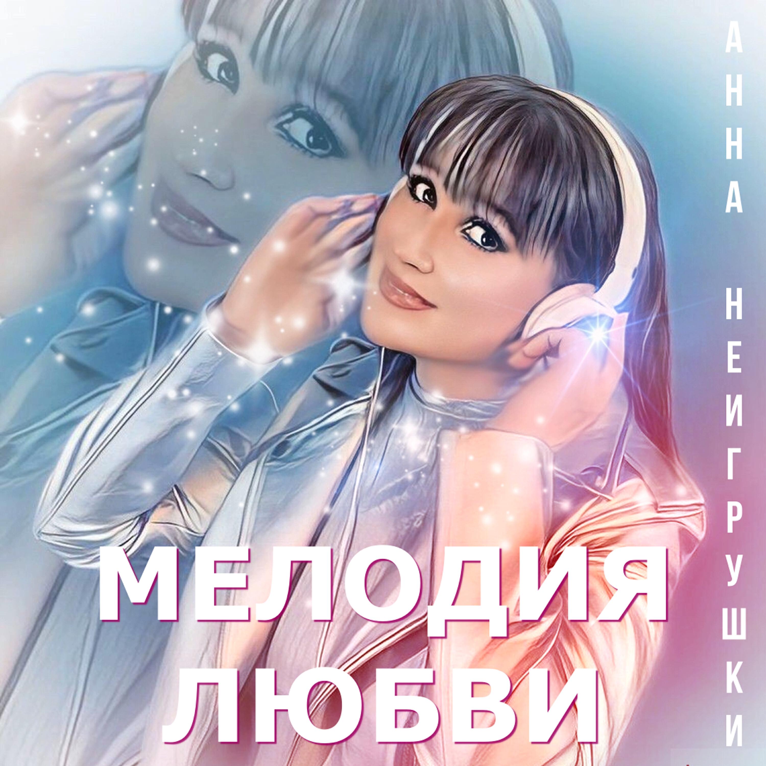 Релиз Мелодия любви