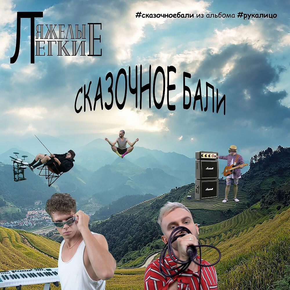 Релиз Сказочное Бали