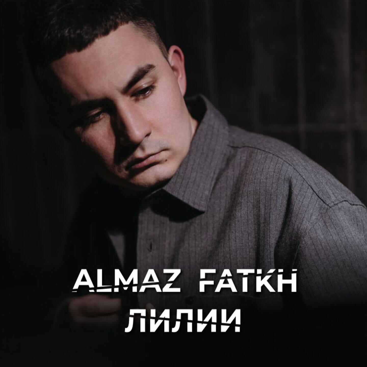 Релиз Лилии