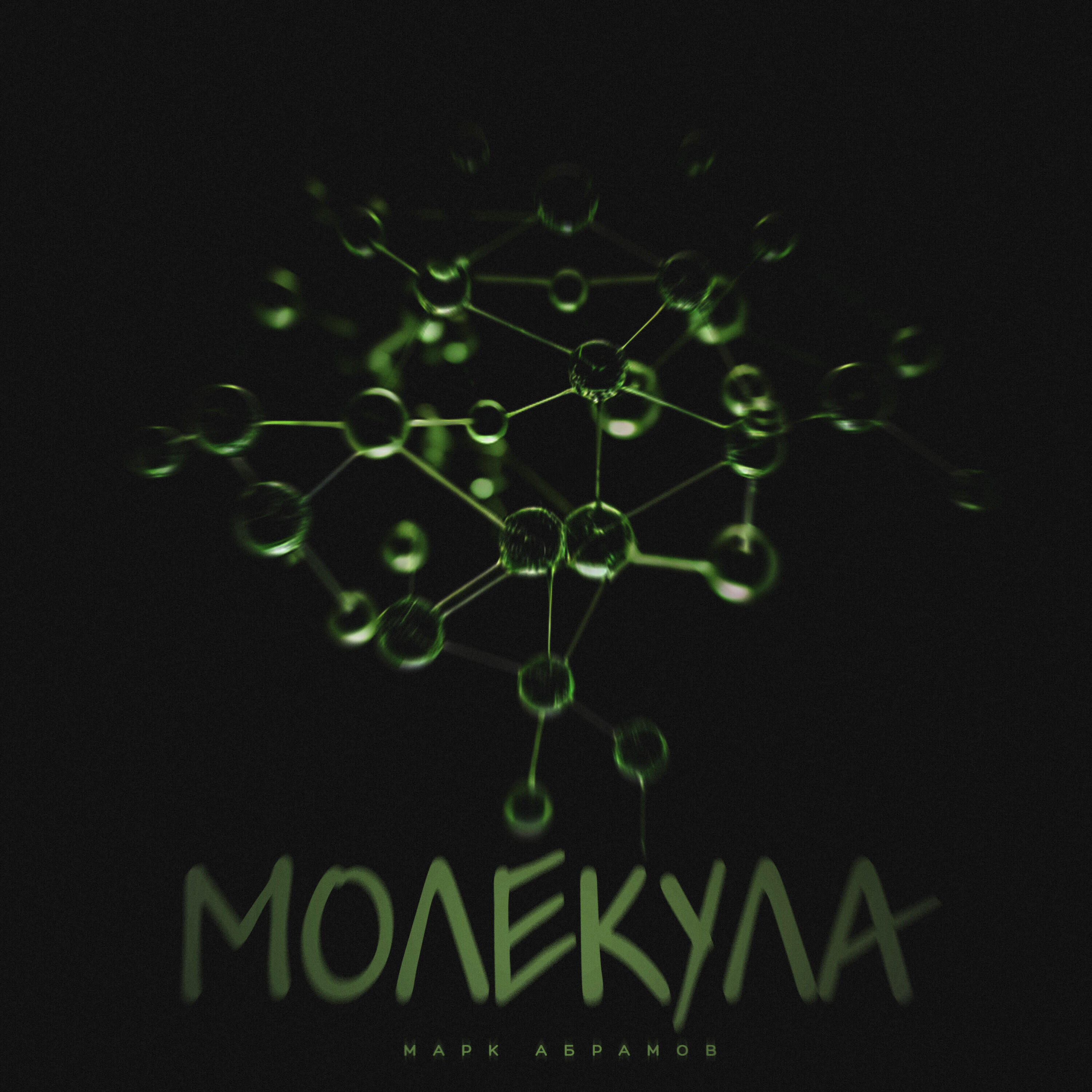 Релиз Молекула