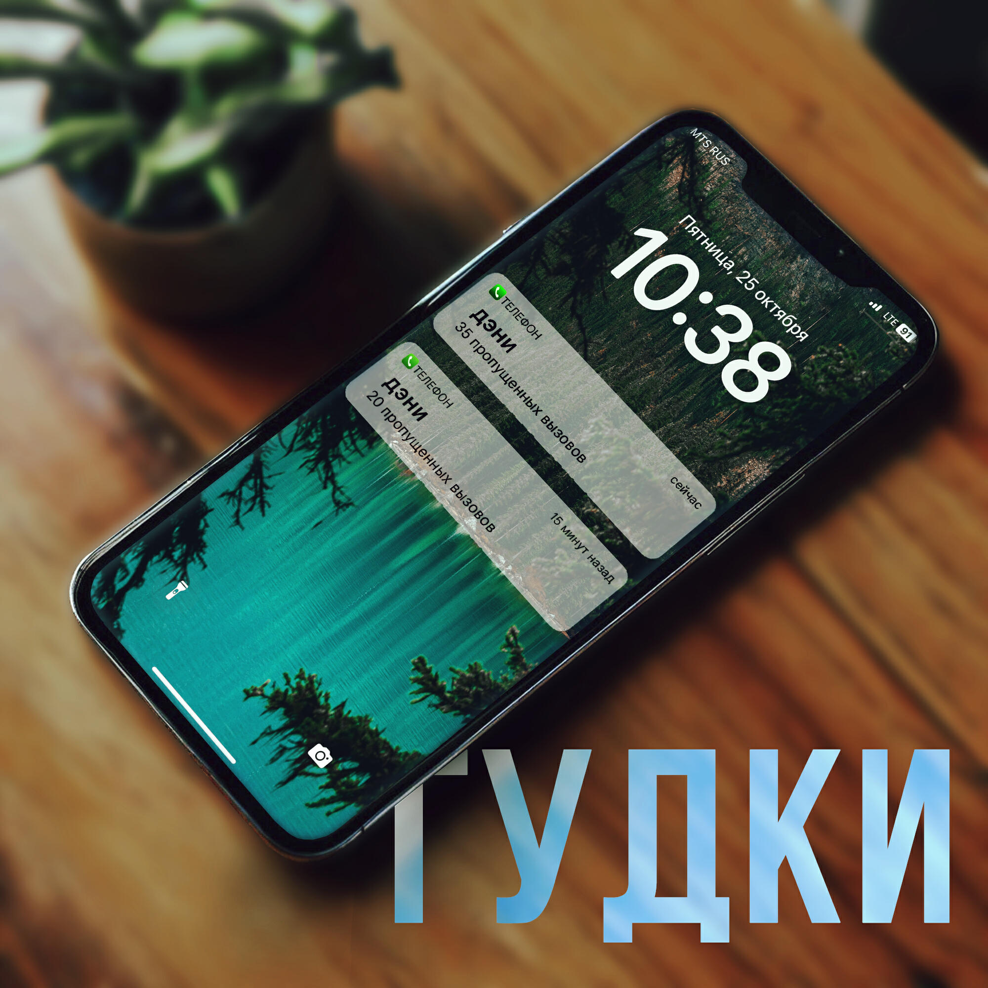 Релиз Гудки