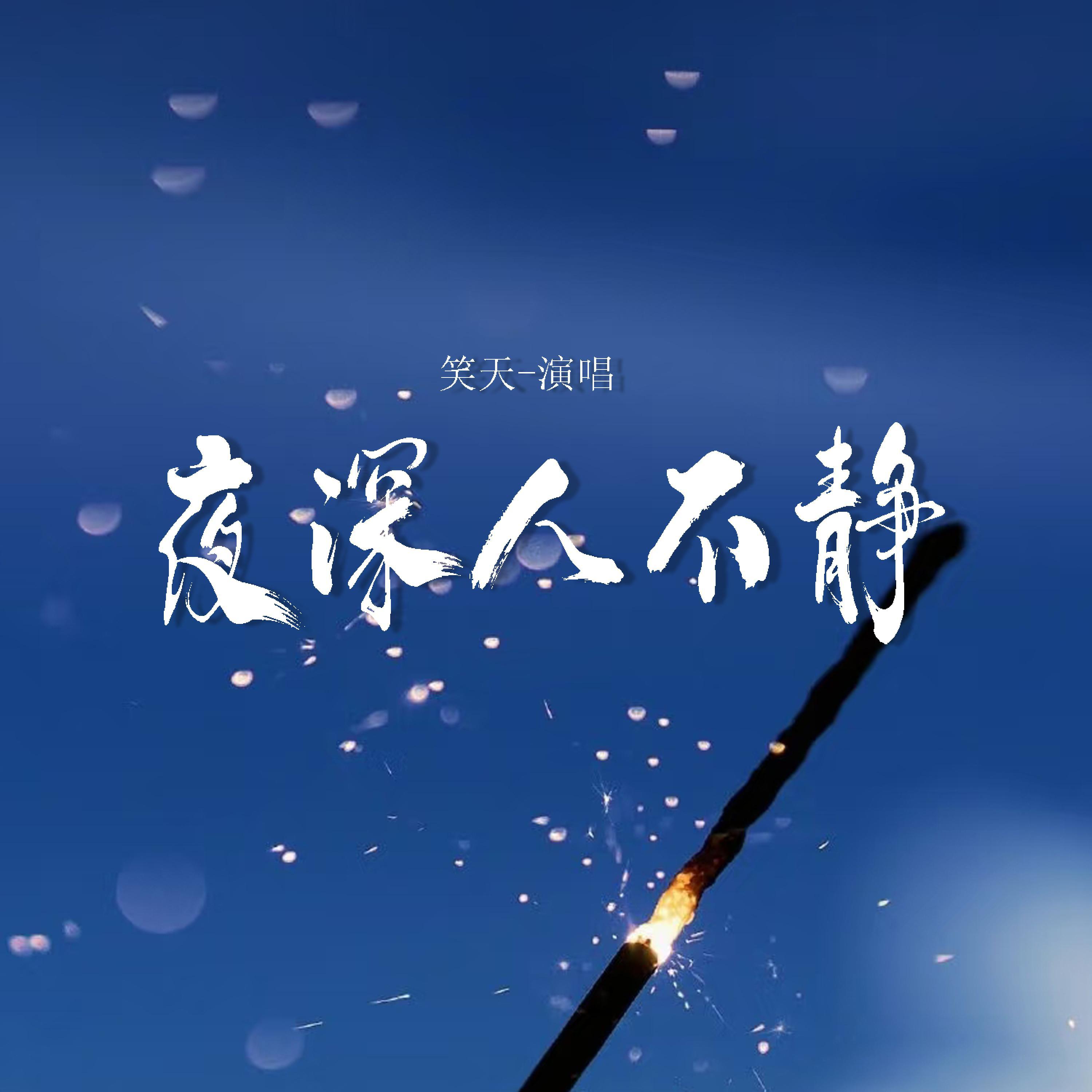 Релиз 夜深人不静