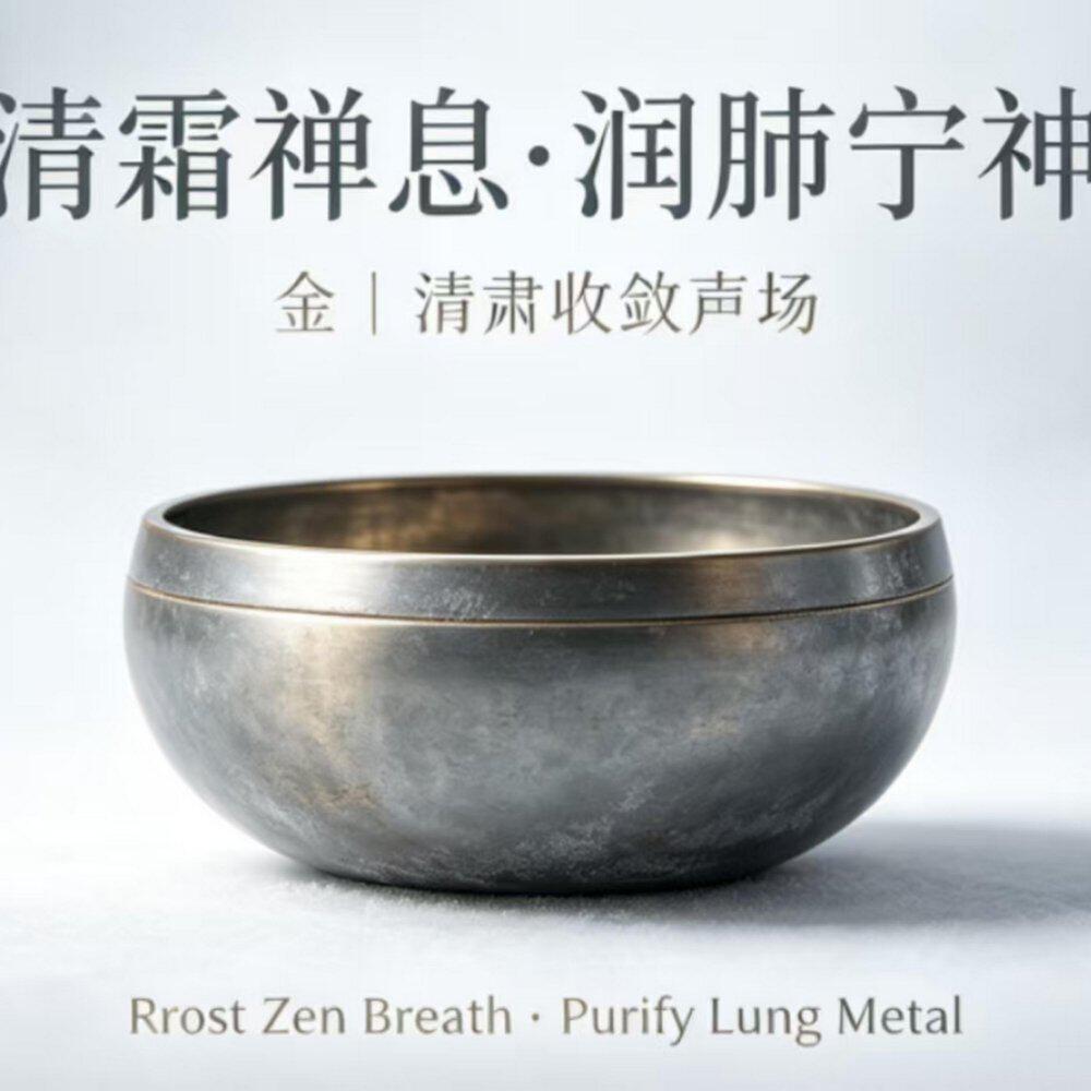 Релиз 清霜禅息·润肺宁神