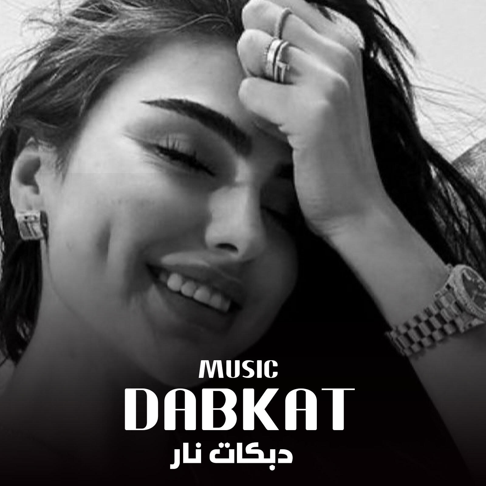 Релиз دبكات نار