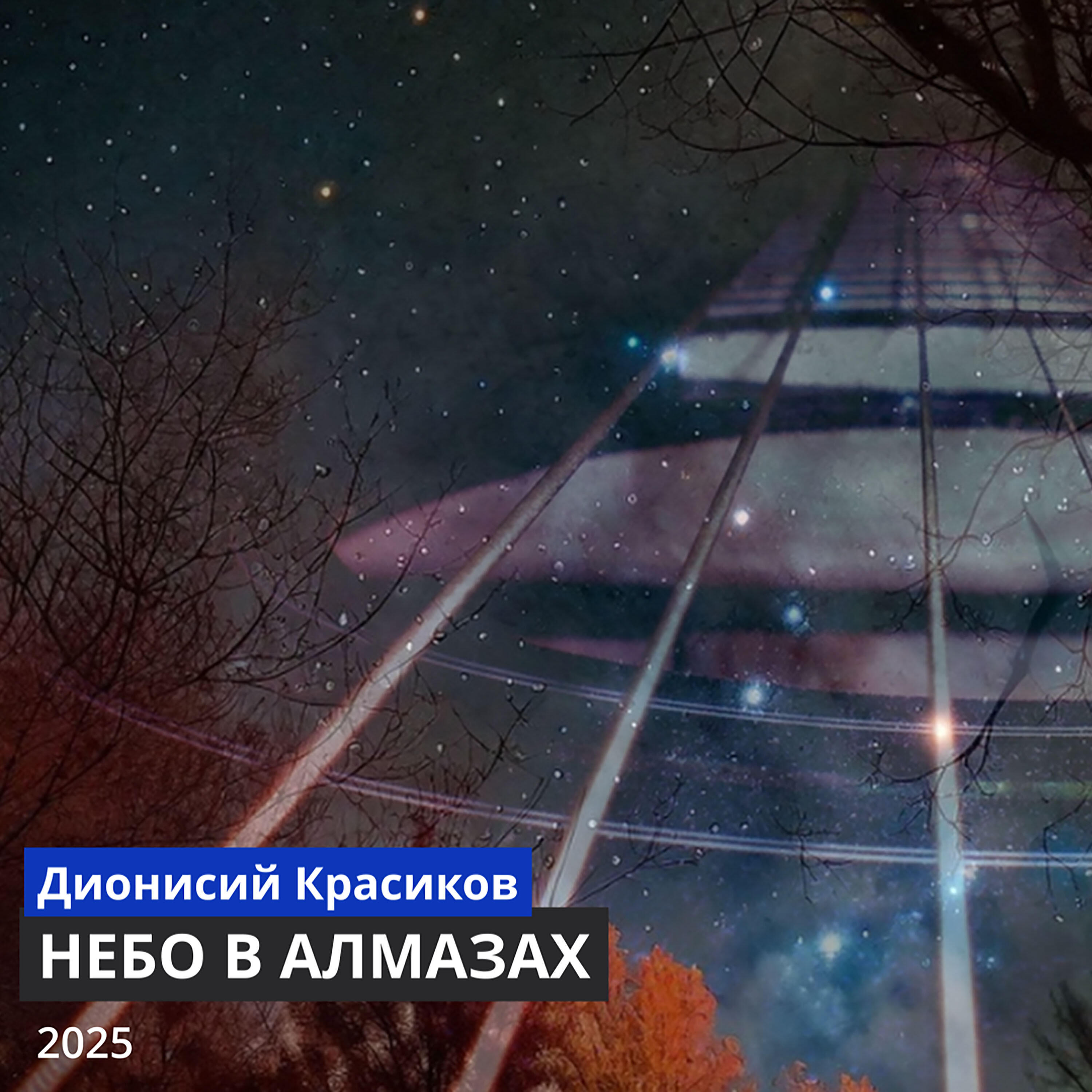 Дионисий Красиков