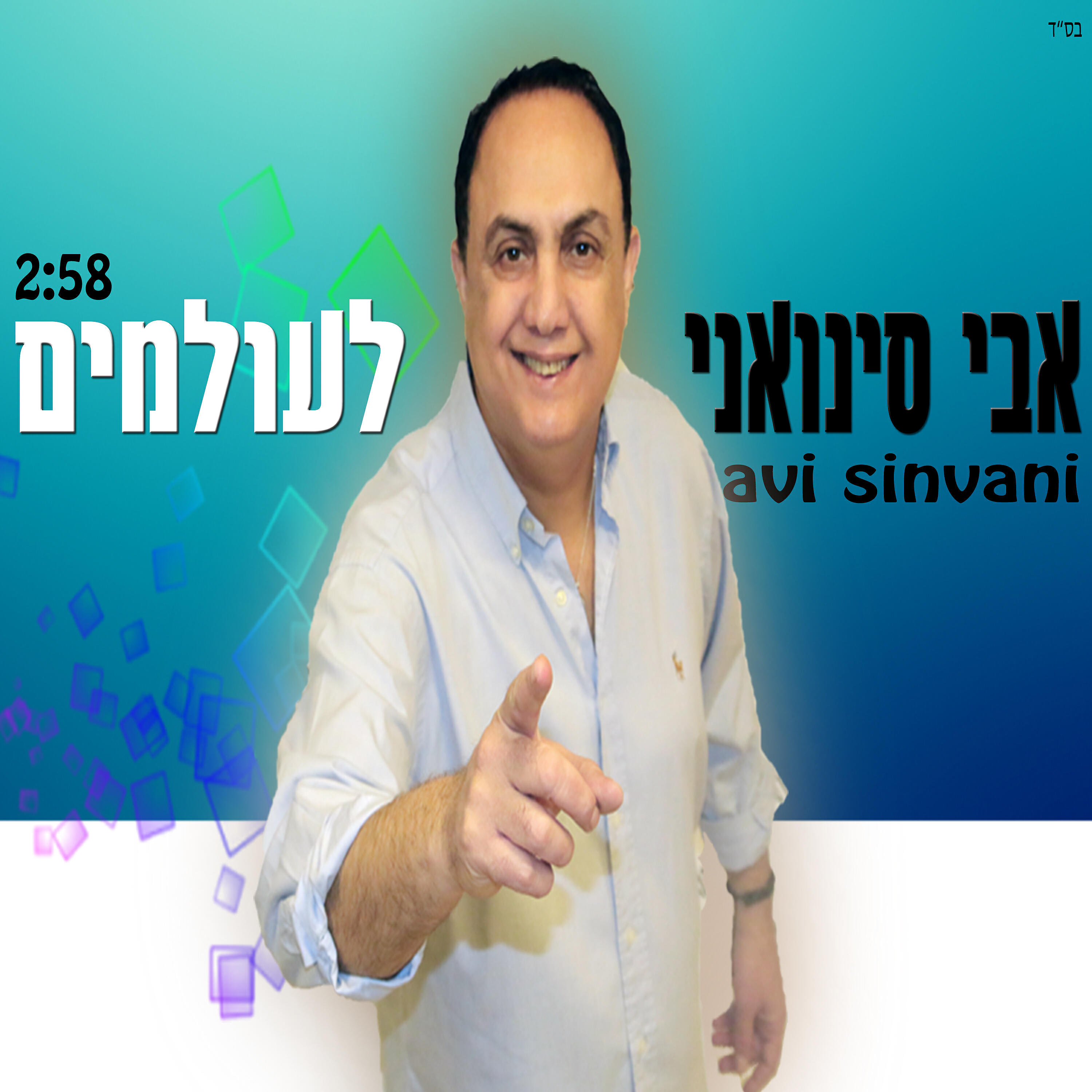 Релиз לעולמים