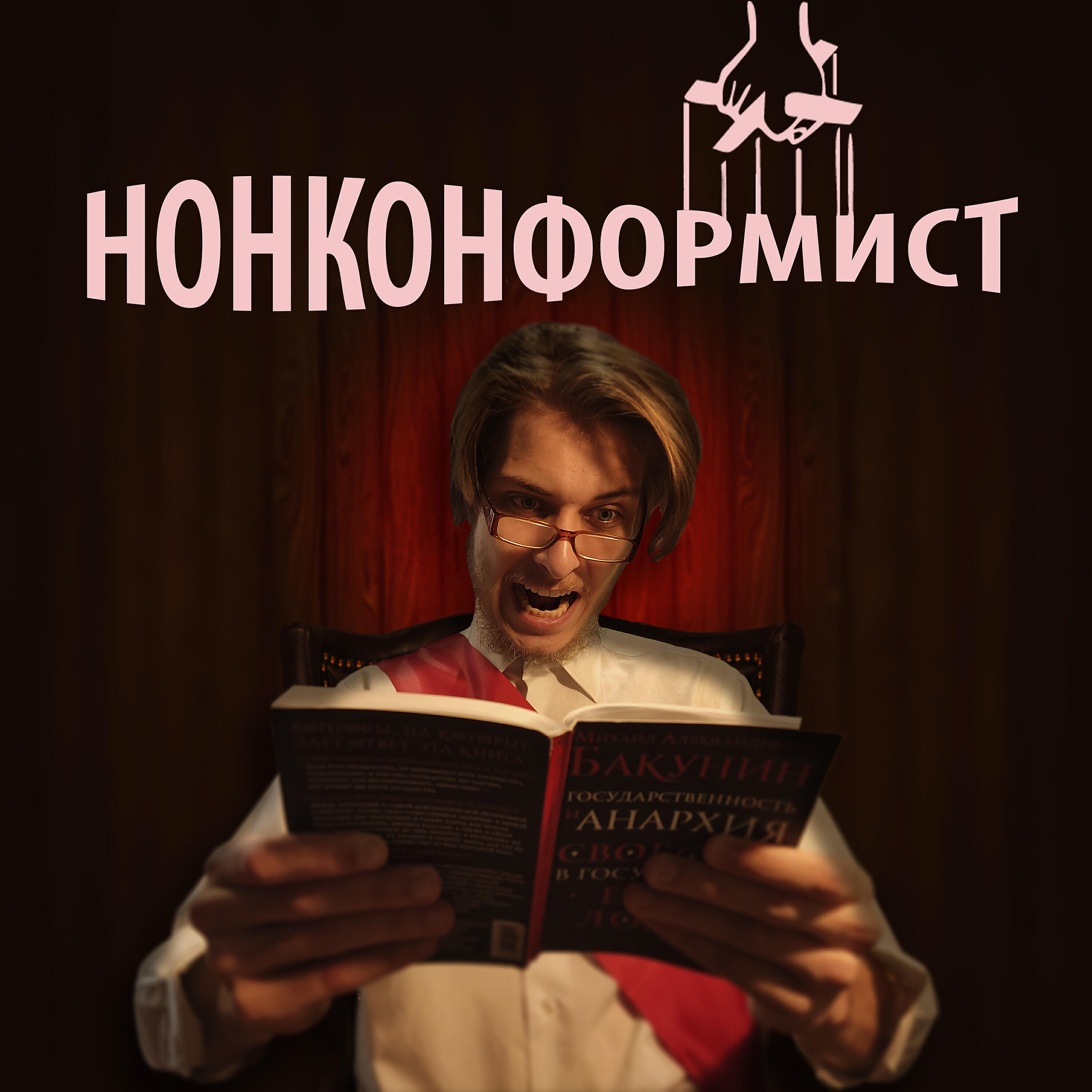 Релиз Нонконформист