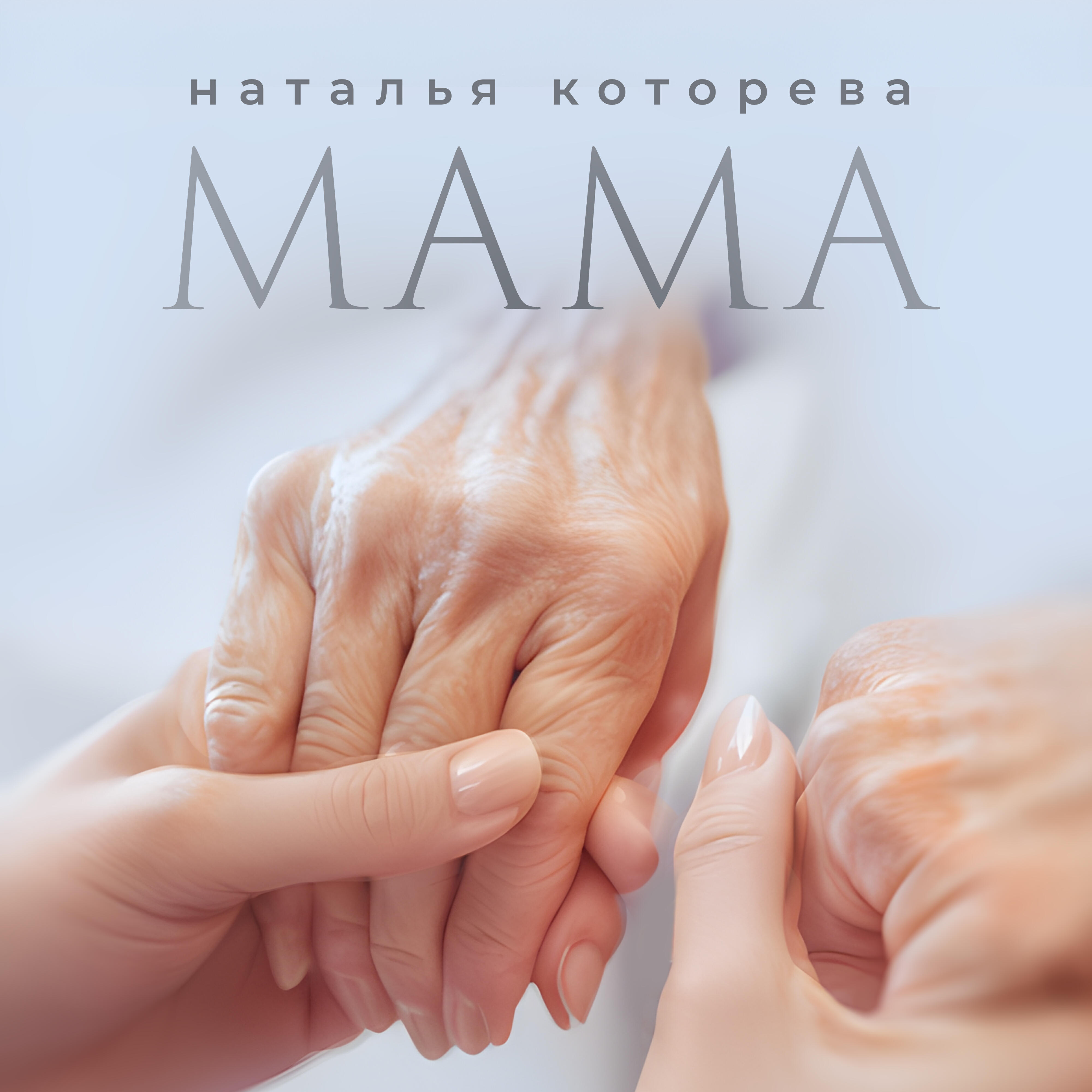 Релиз Мама