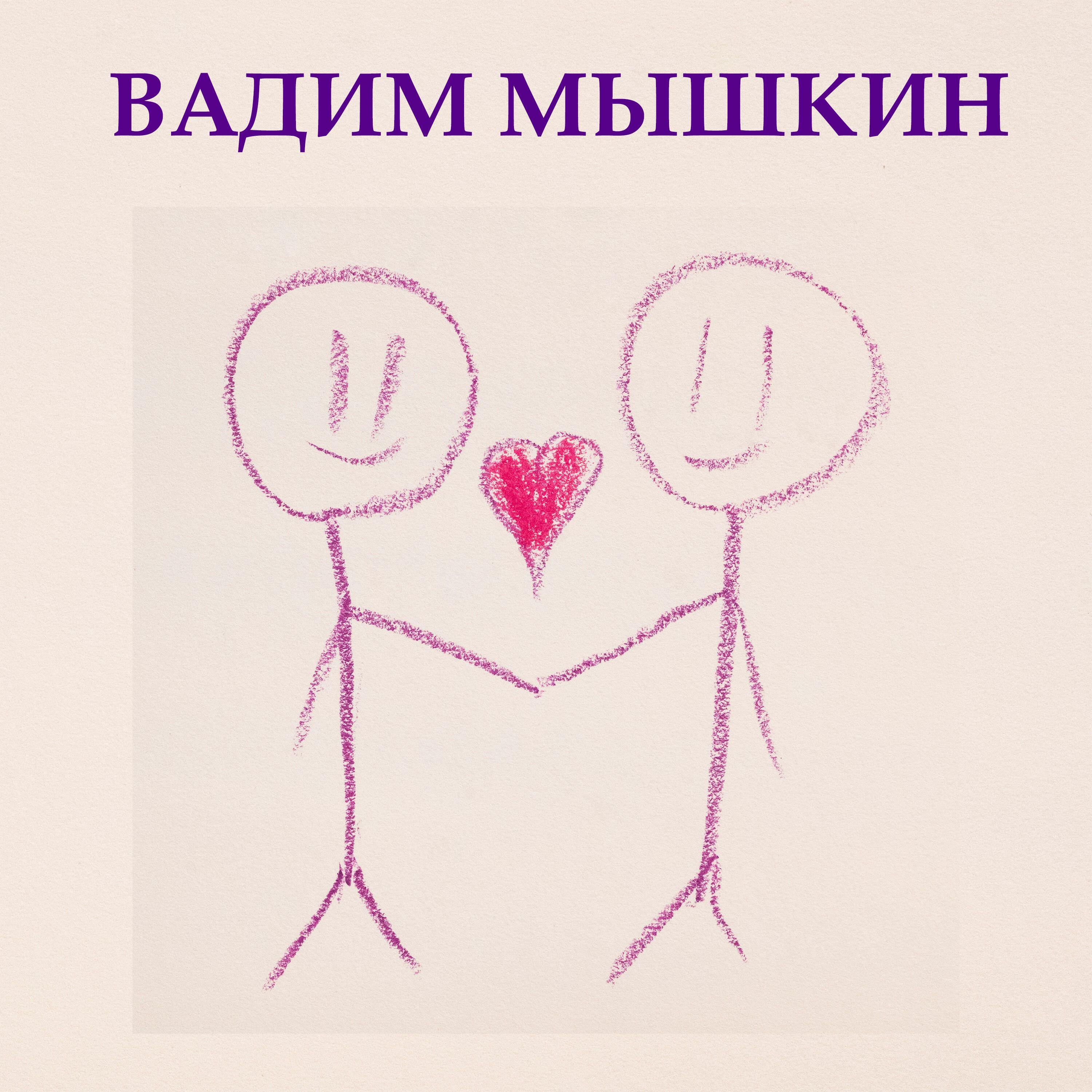 Релиз Я очень хочу быть рядом