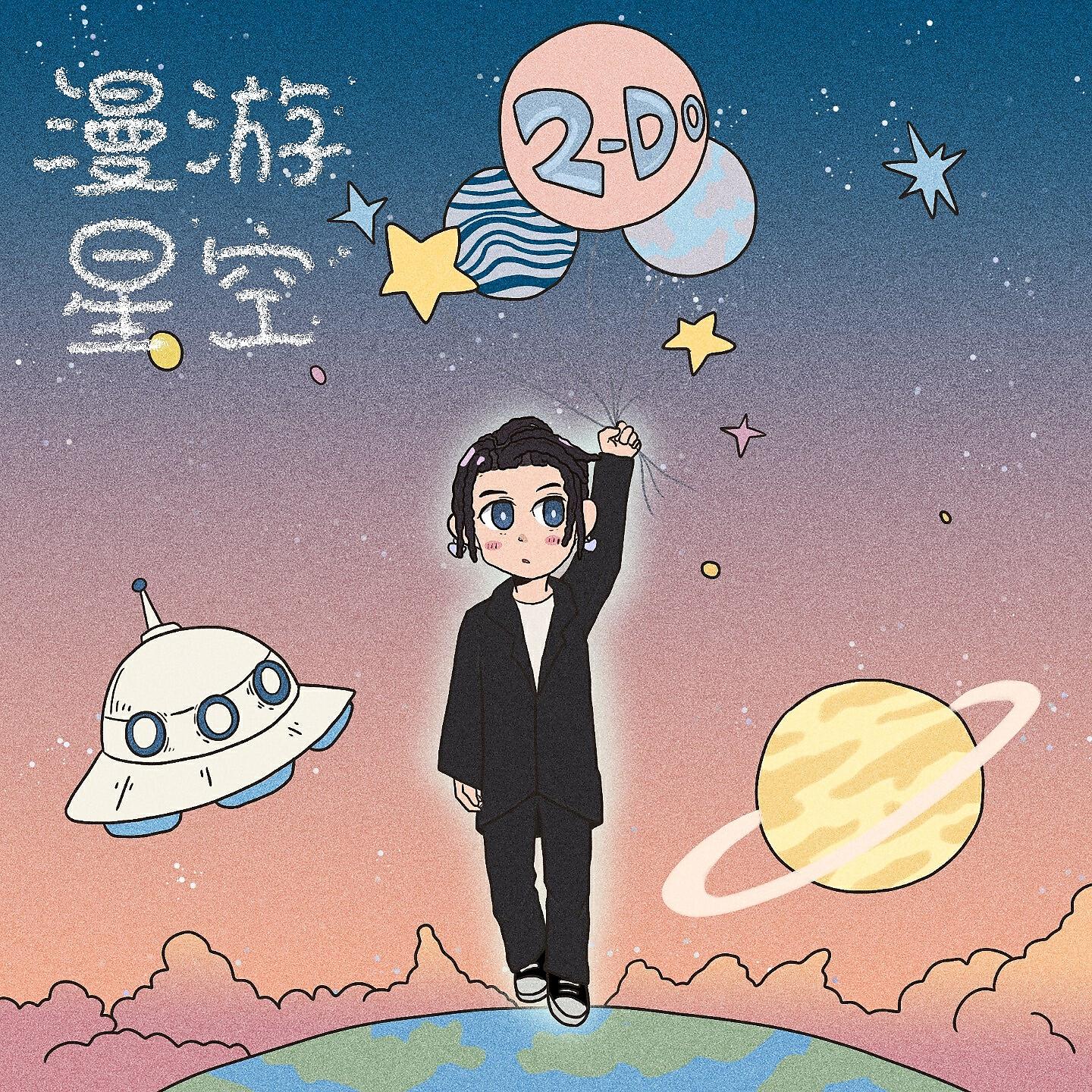 Релиз 漫游星空