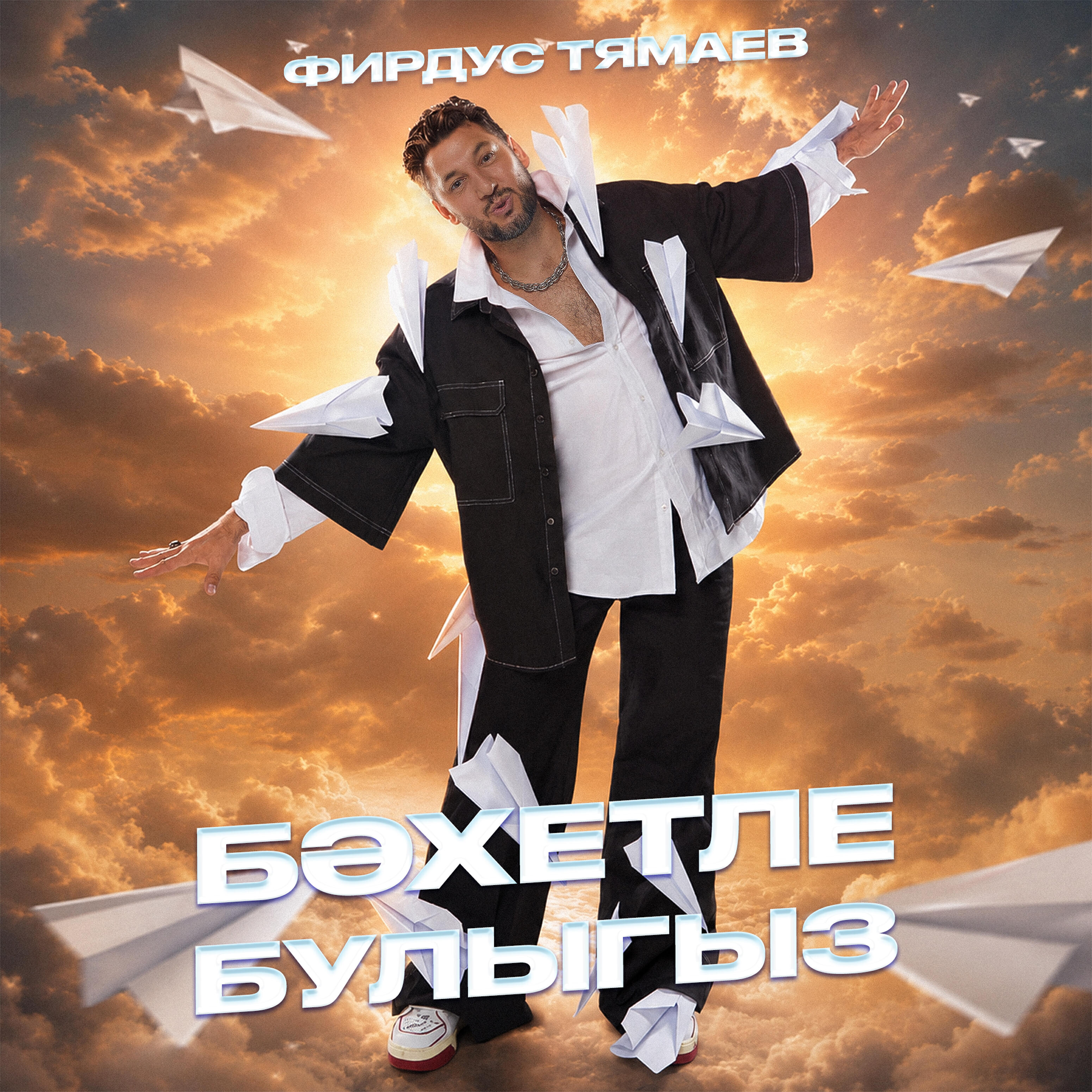Релиз Бэхетле булыгыз