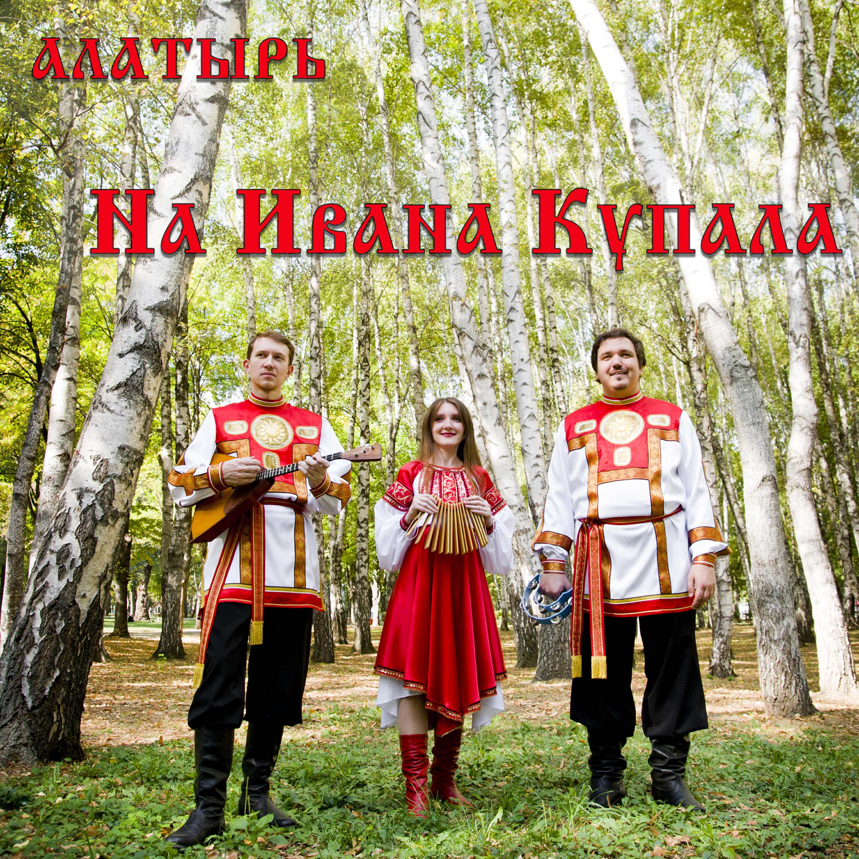 Постер альбома На Ивана Купала