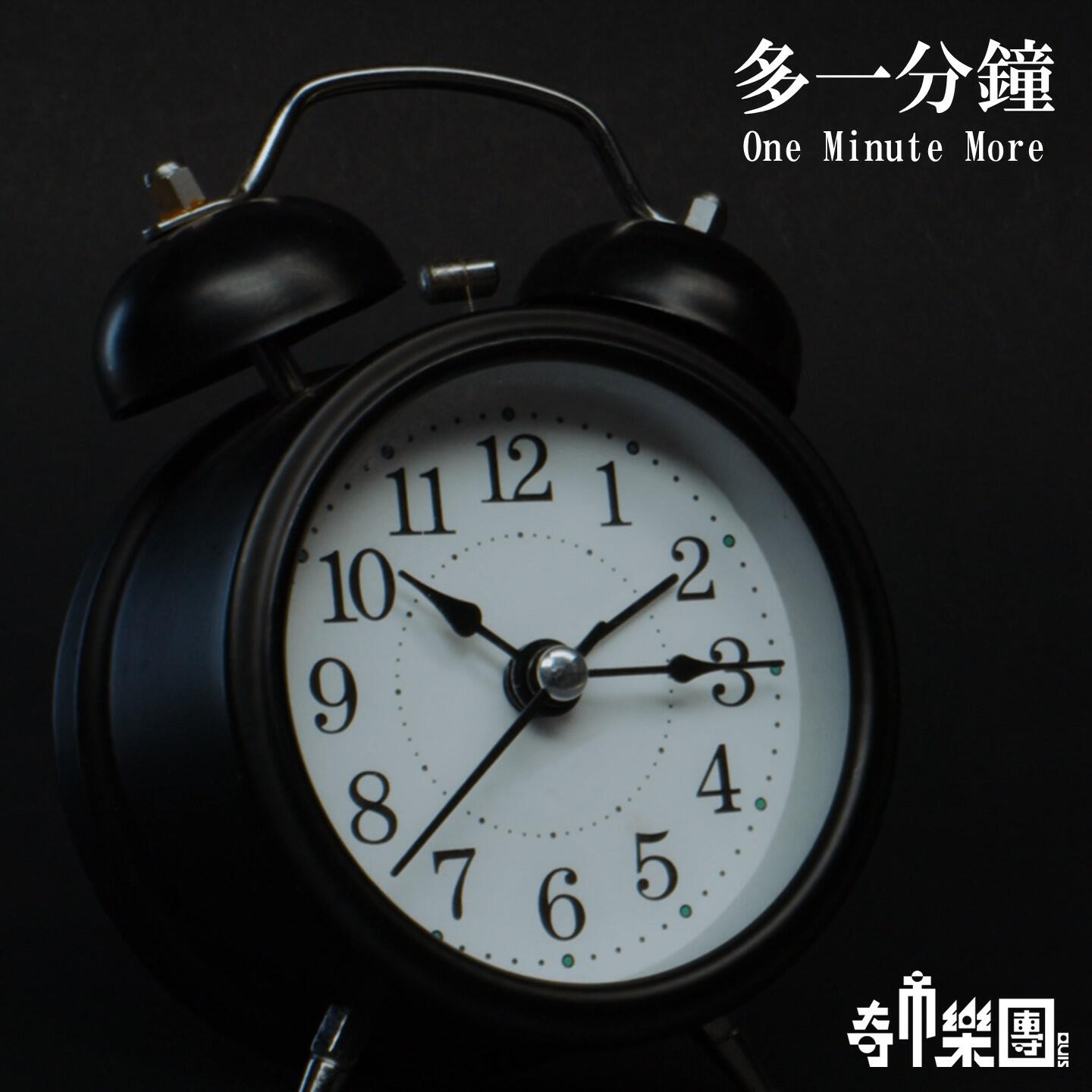 Релиз 多一分钟