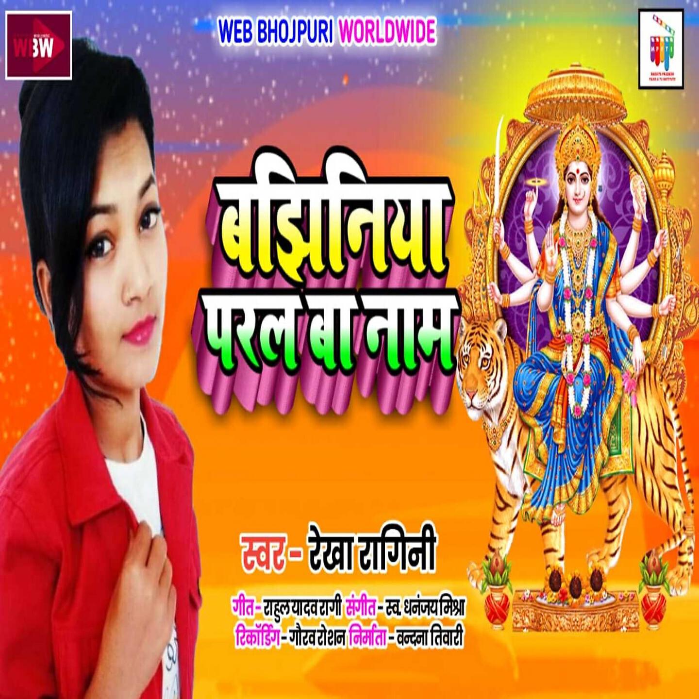 Релиз Bajhiniya Paral Baa Naam