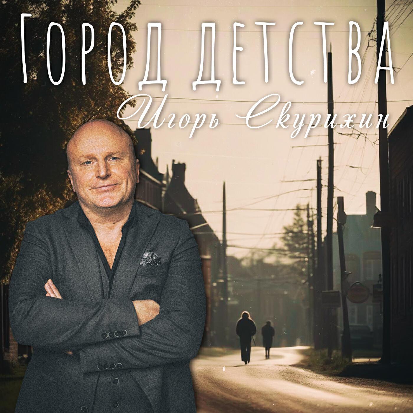 Игорь Скурихин