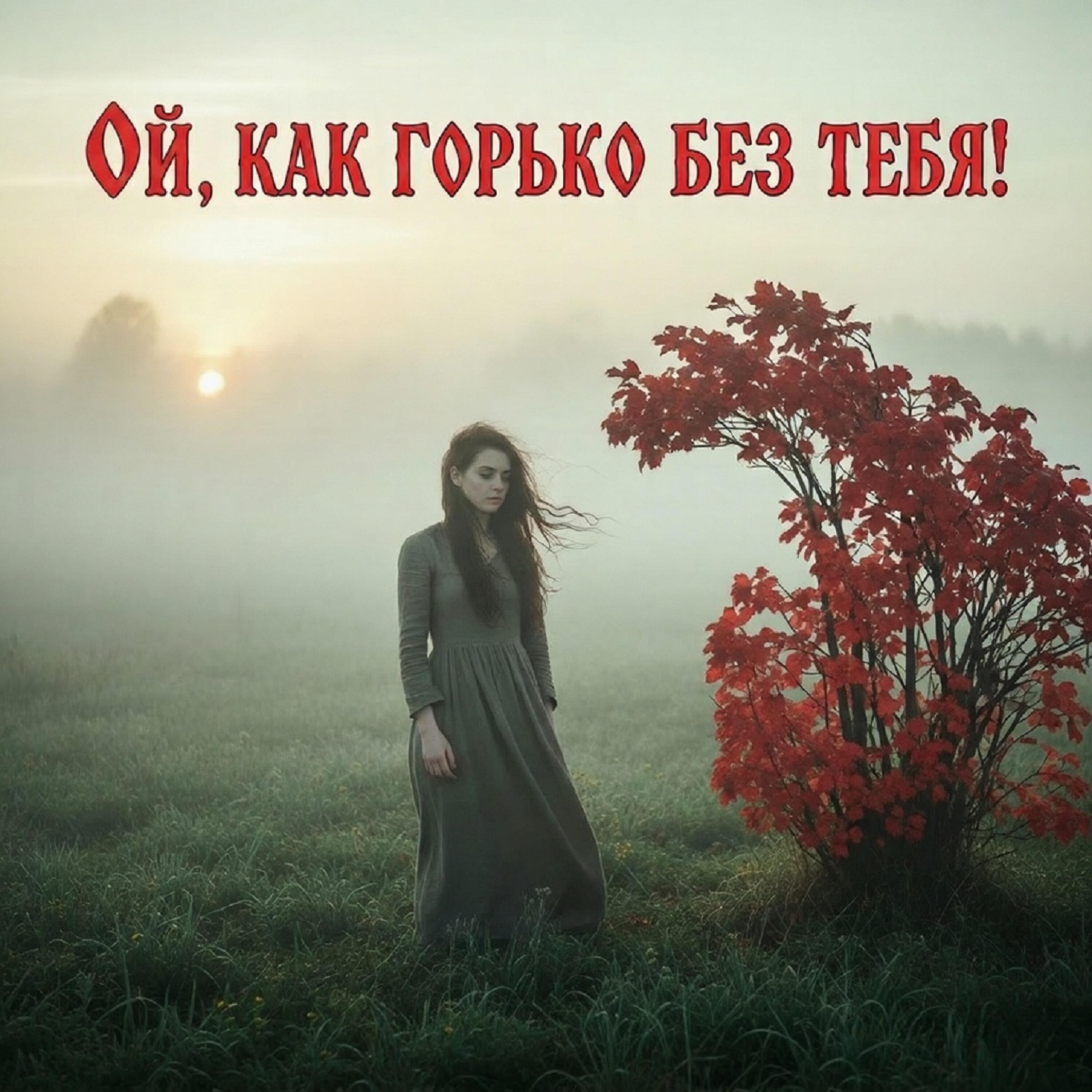 Релиз ОЙ, КАК ГОРЬКО БЕЗ ТЕБЯ!