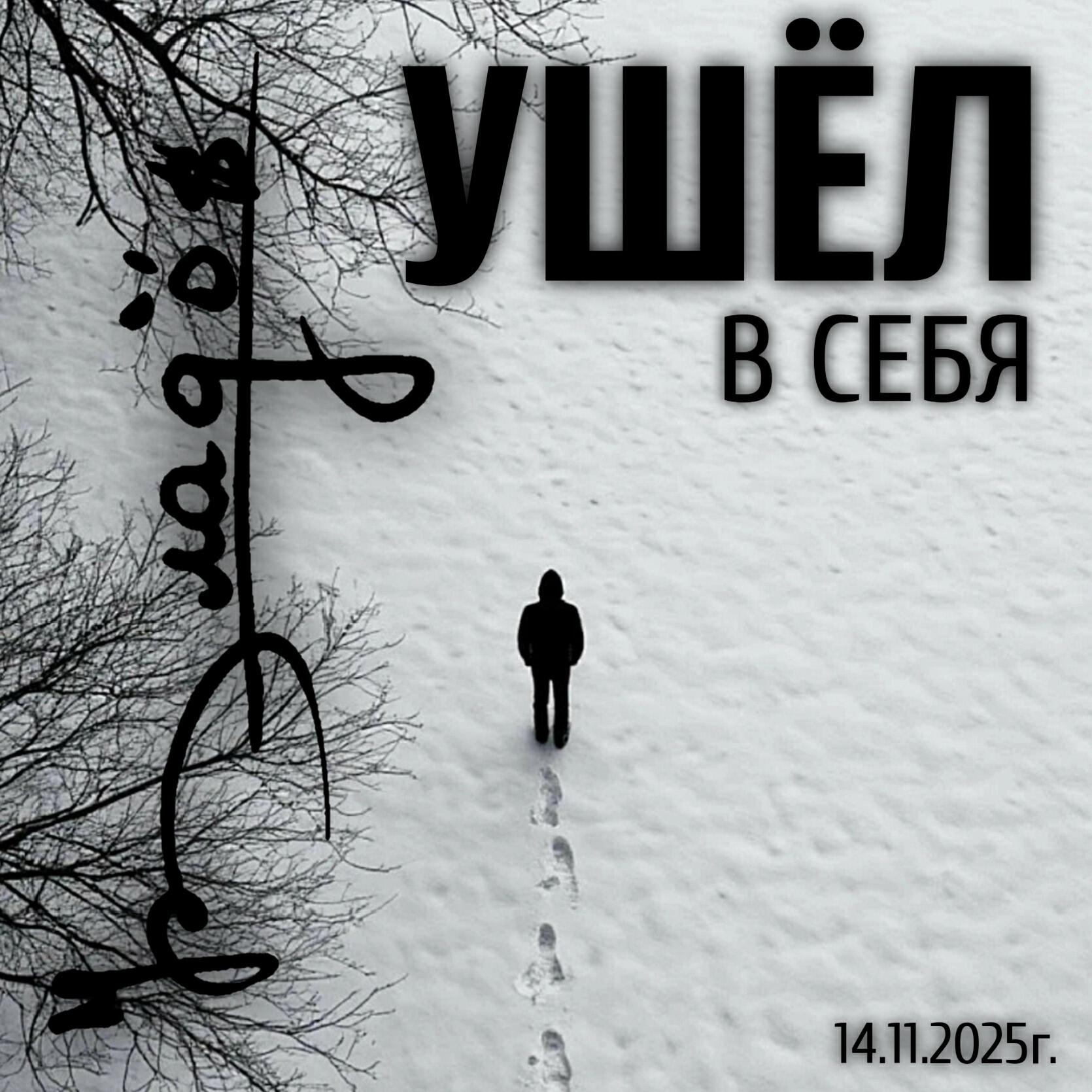 Релиз УШЁЛ В СЕБЯ