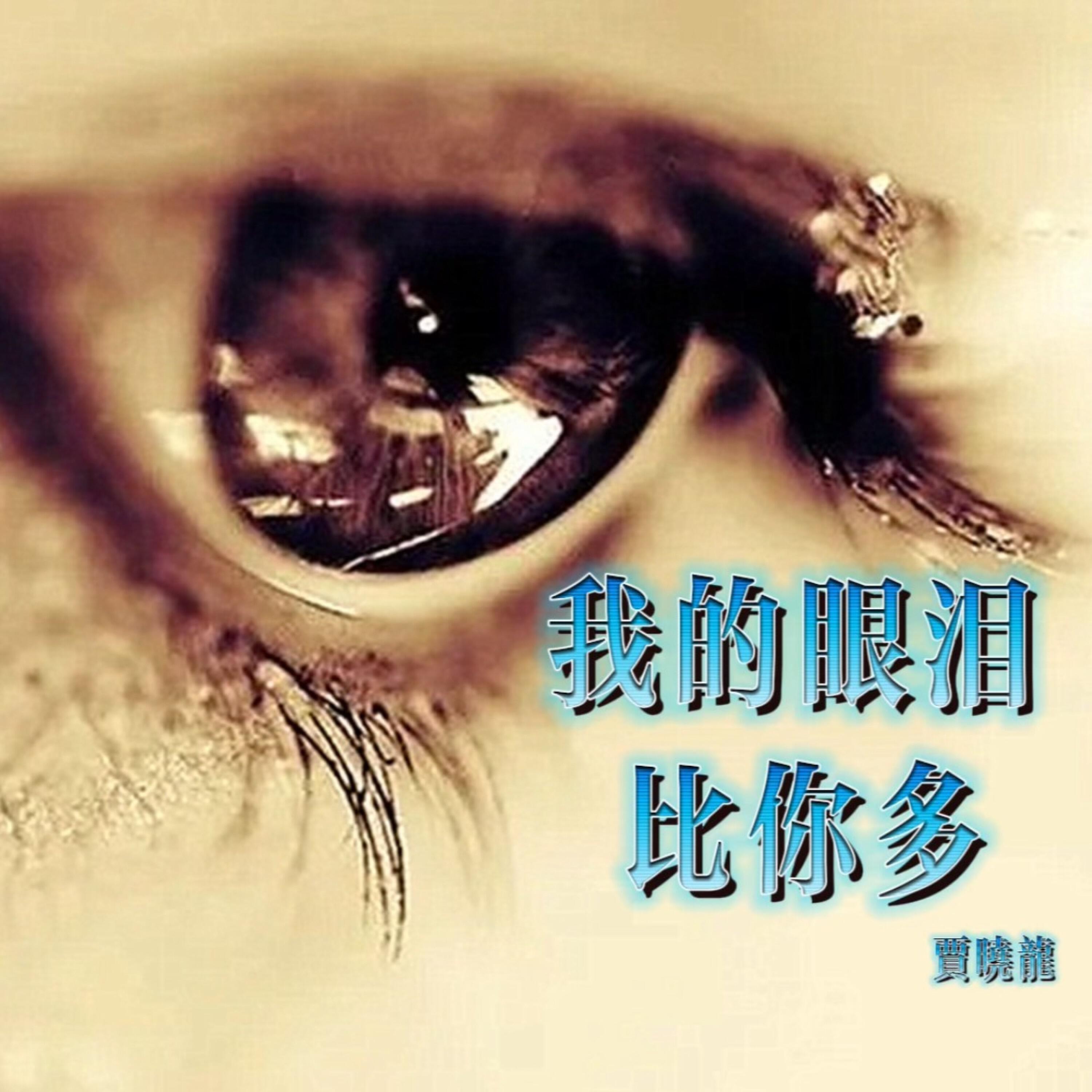 Релиз 我的眼泪比你多